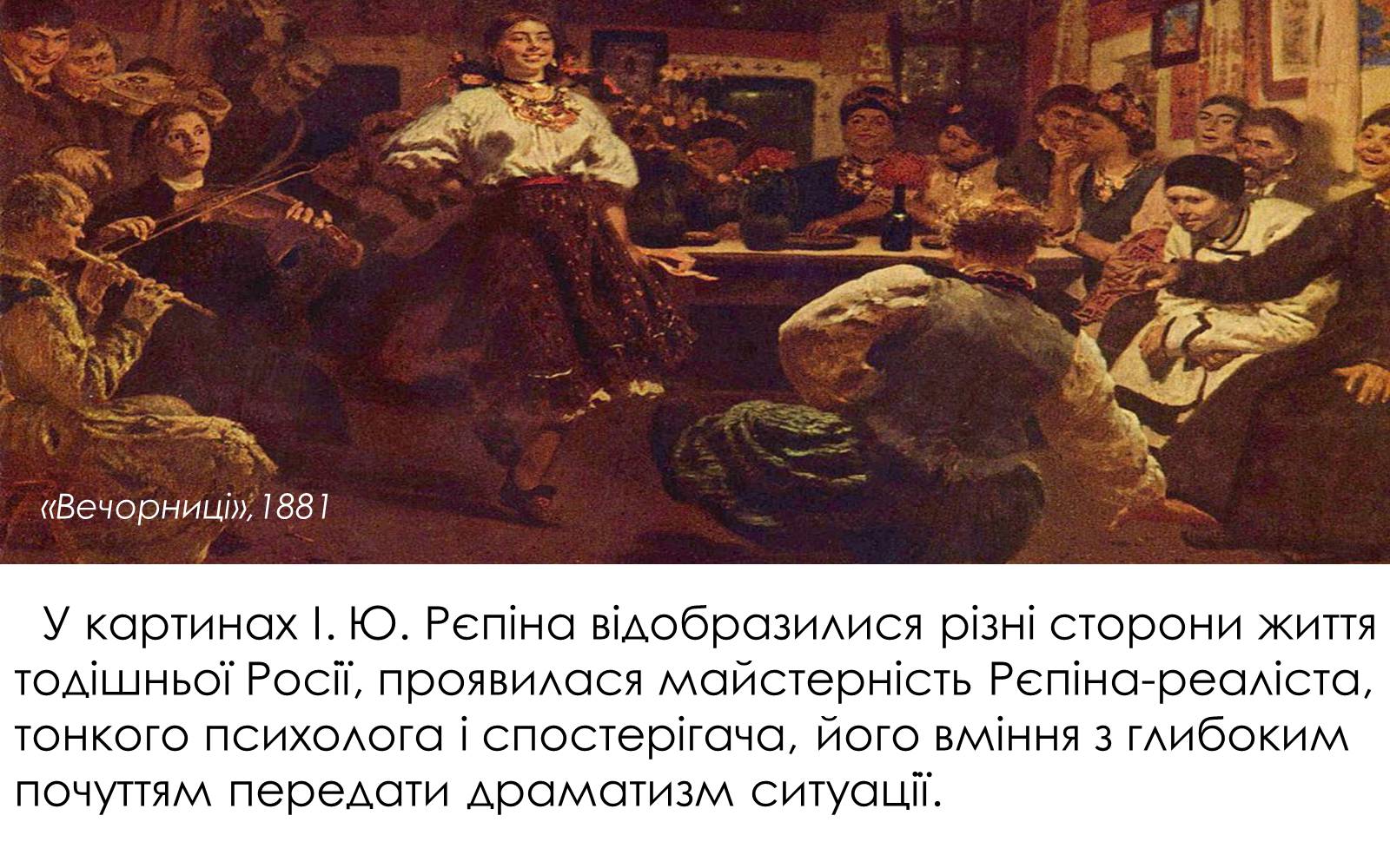 Презентація на тему «Творчість Іллі Юхимовича Рєпіна» - Слайд #5 Презентація на тему «Творчість Іллі Юхимовича Рєпіна» - Слайд #5