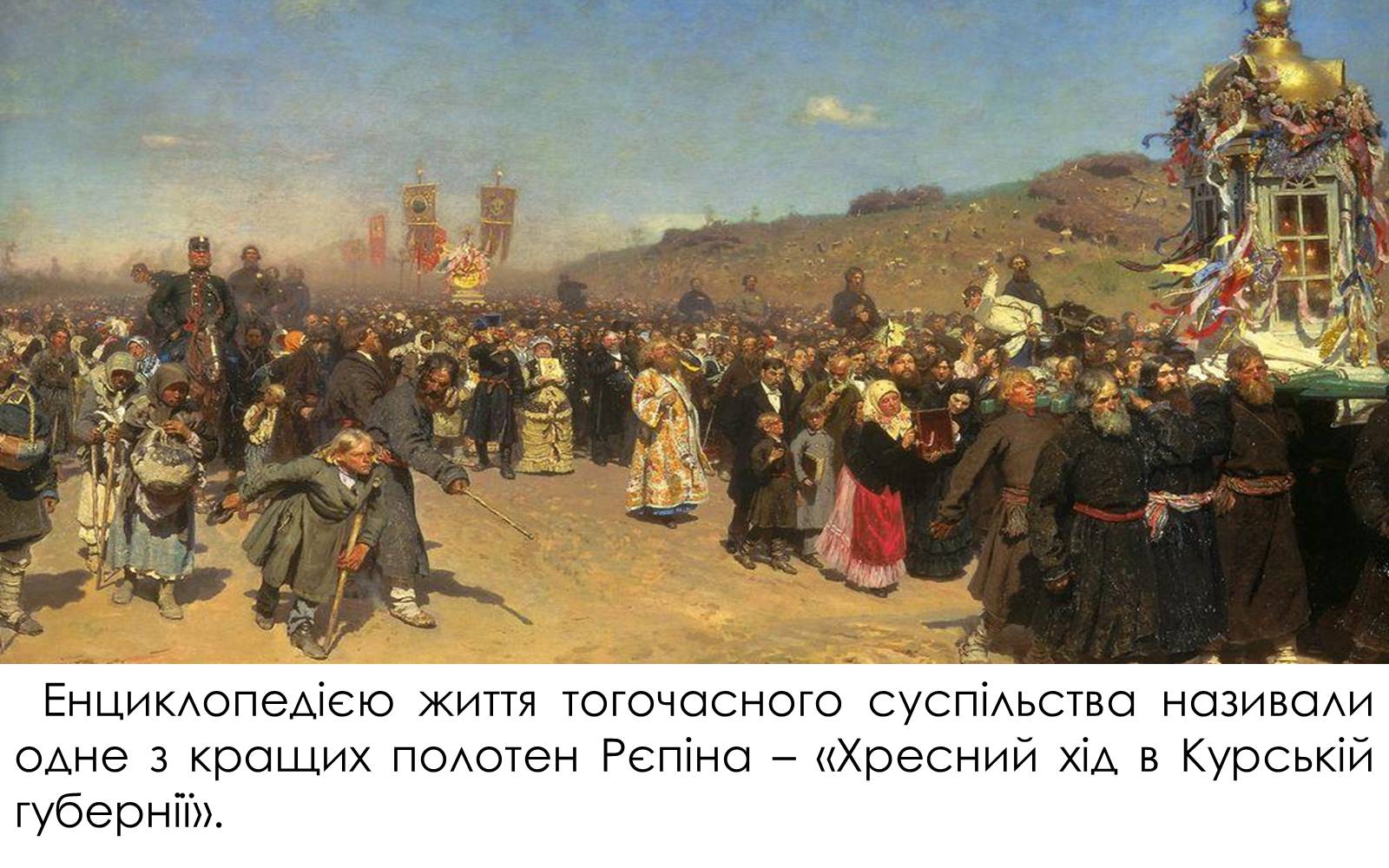 Презентація на тему «Творчість Іллі Юхимовича Рєпіна» - Слайд #7 Презентація на тему «Творчість Іллі Юхимовича Рєпіна» - Слайд #7