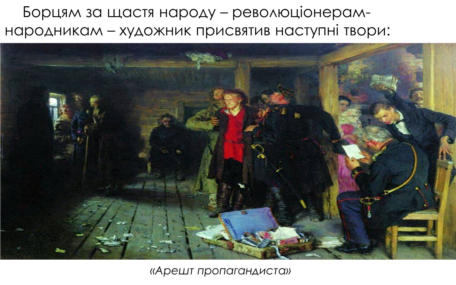 Презентація на тему «Творчість Іллі Юхимовича Рєпіна» - Слайд #8 Презентація на тему «Творчість Іллі Юхимовича Рєпіна» - Слайд #8