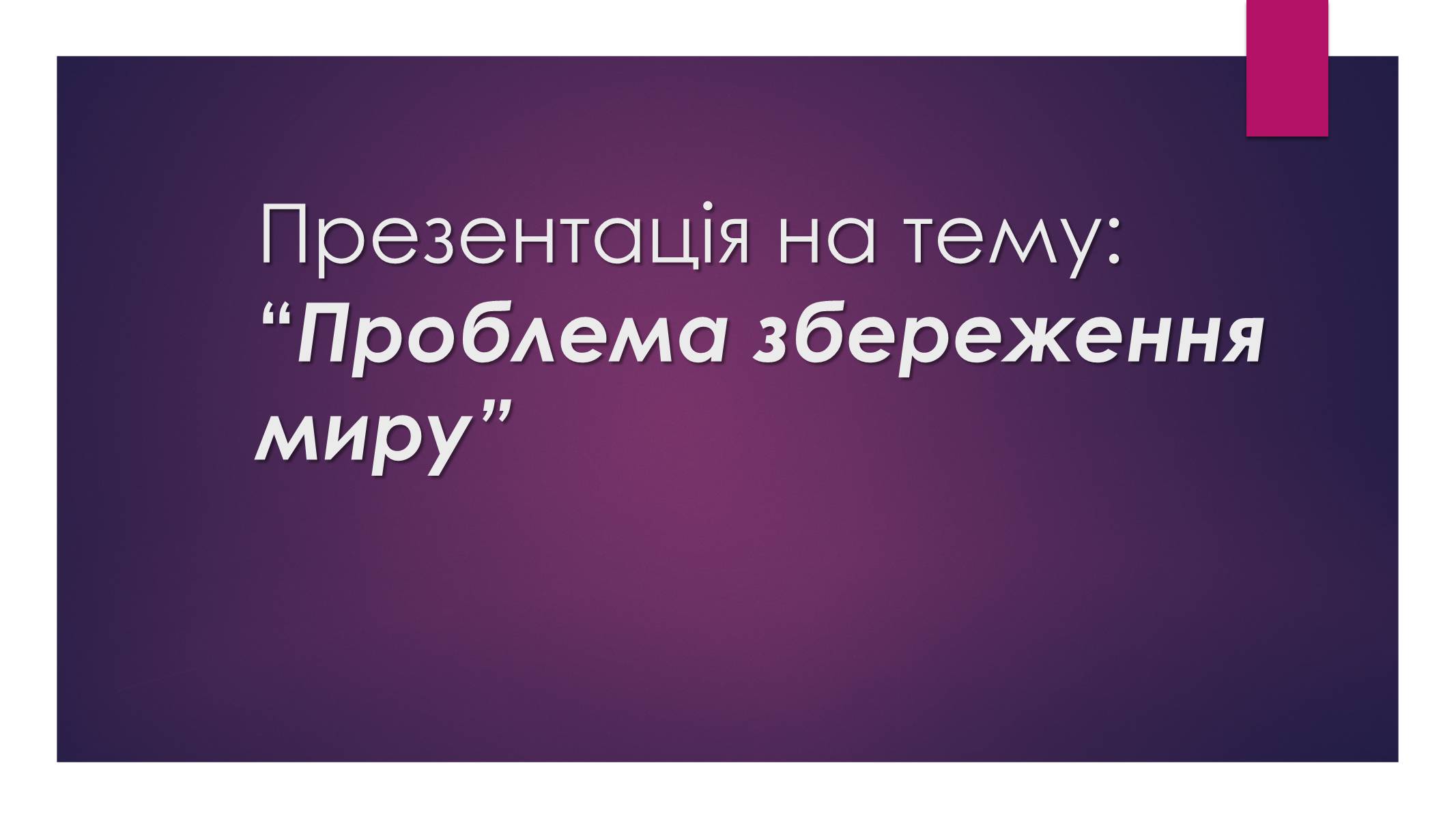 Презентація на тему «Проблема збереження миру» - Слайд #1 Презентація на тему «Проблема збереження миру» - Слайд #1