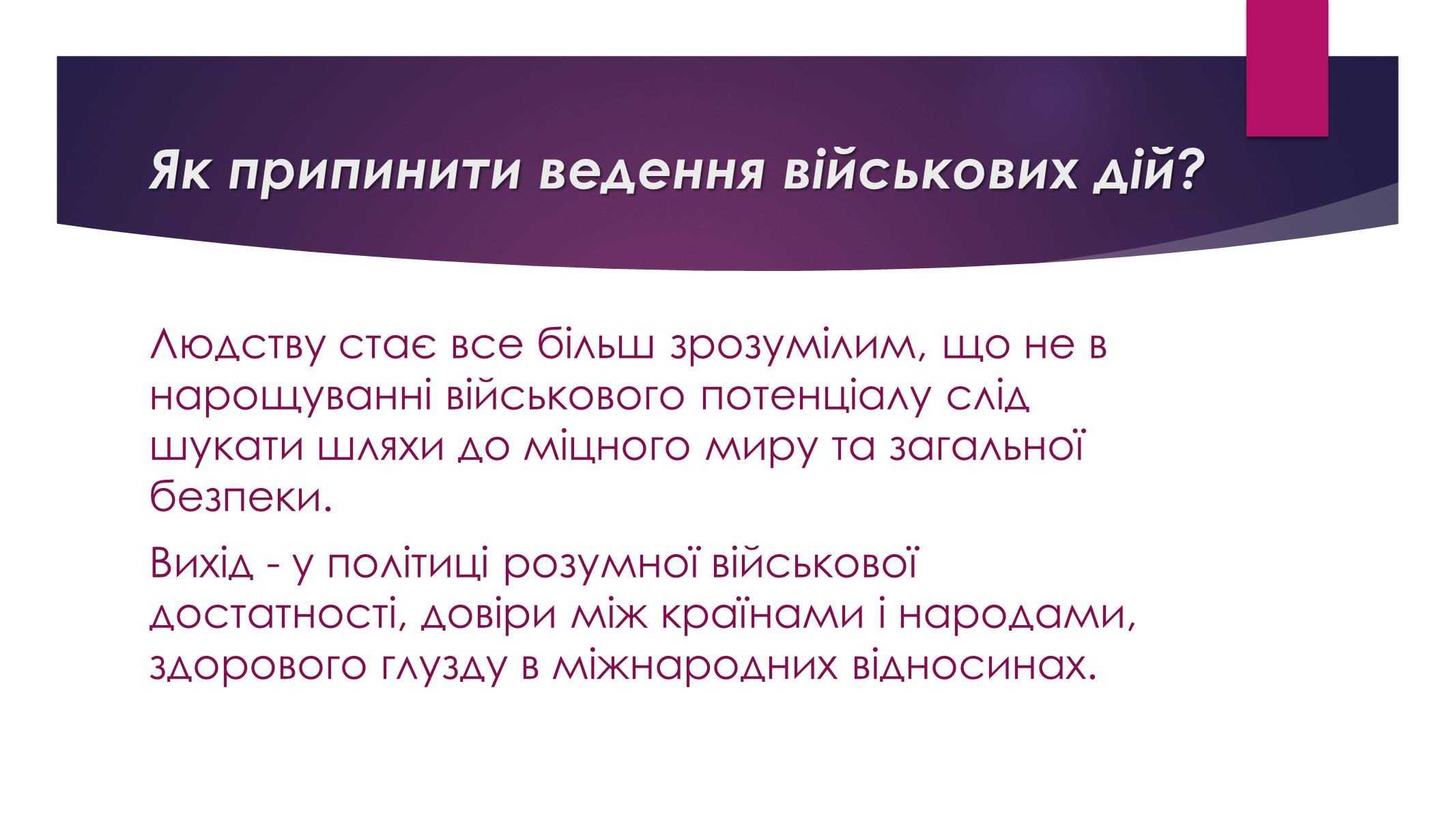 Презентація на тему «Проблема збереження миру» - Слайд #12 Презентація на тему «Проблема збереження миру» - Слайд #12