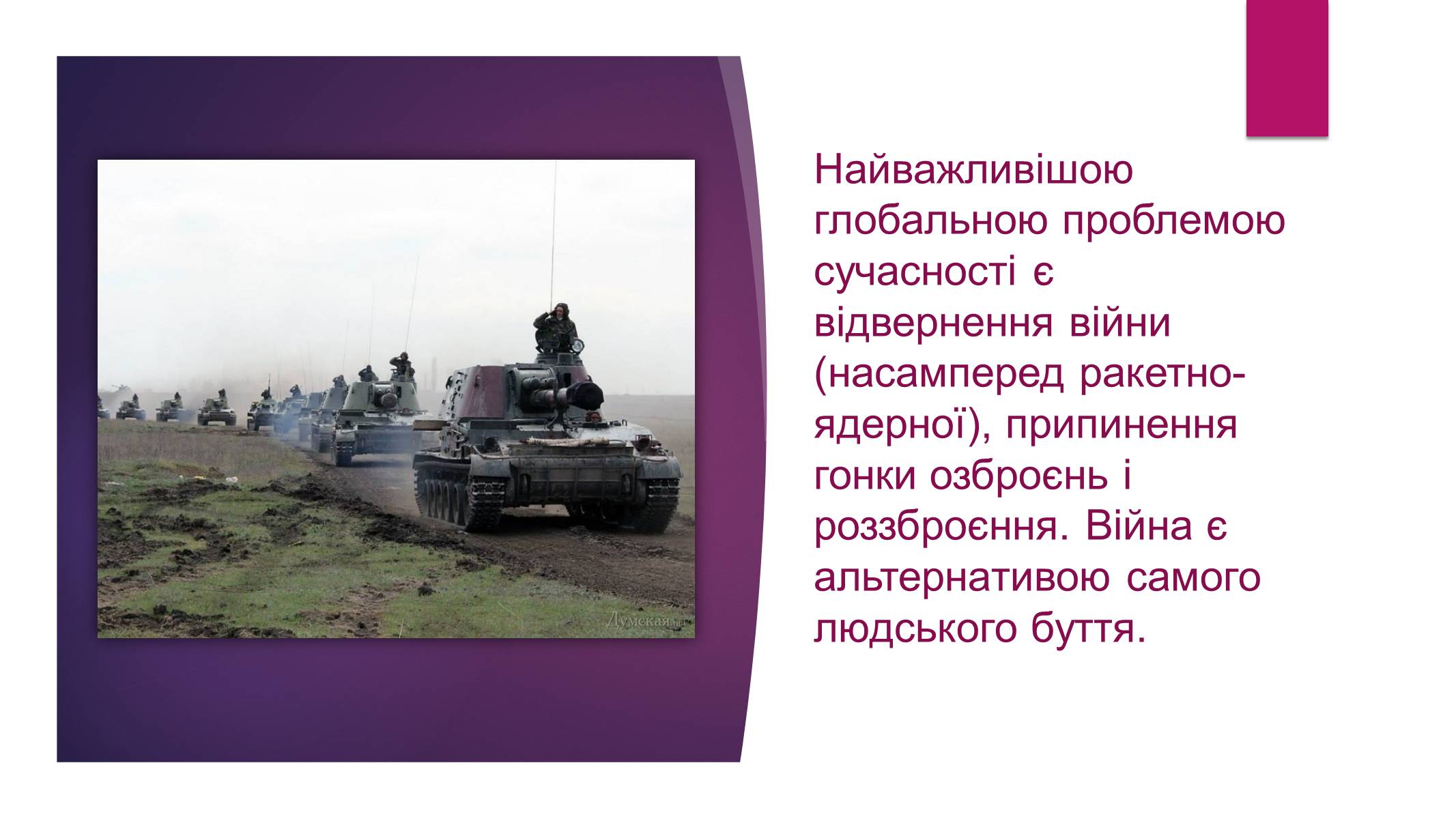 Презентація на тему «Проблема збереження миру» - Слайд #3 Презентація на тему «Проблема збереження миру» - Слайд #3