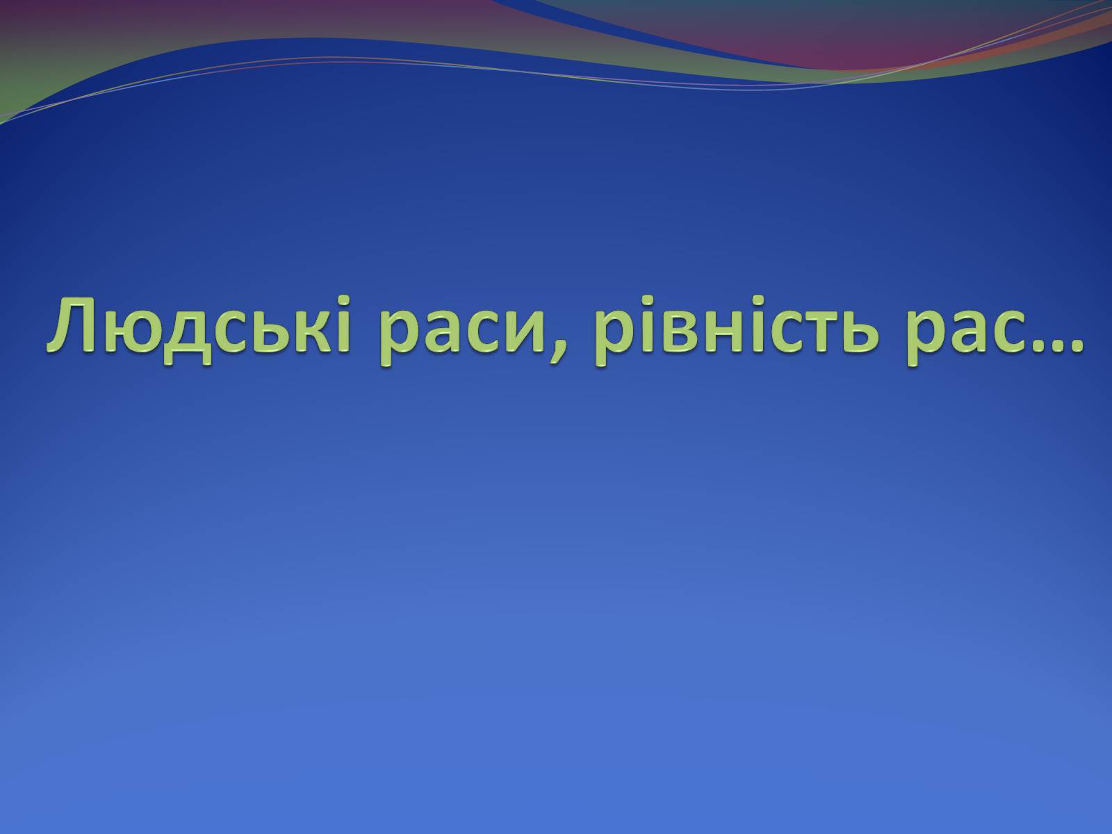 Презентація на тему «Людські раси, рівність рас» - Слайд #1 Презентація на тему «Людські раси, рівність рас» - Слайд #1