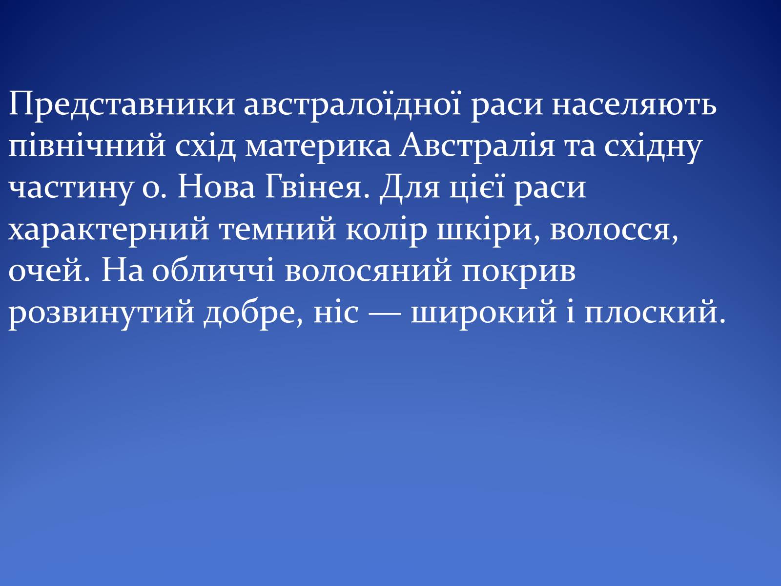 Презентація на тему «Людські раси, рівність рас» - Слайд #12 Презентація на тему «Людські раси, рівність рас» - Слайд #12
