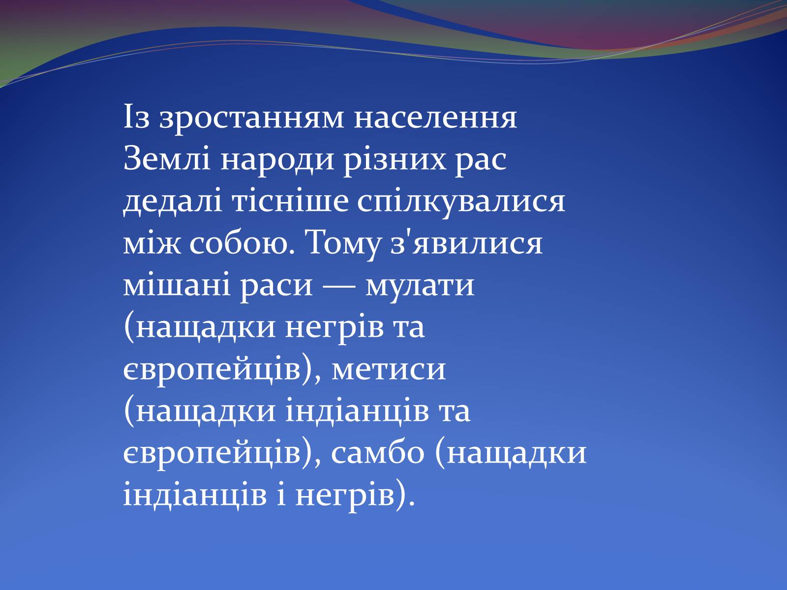 Презентація на тему «Людські раси, рівність рас» - Слайд #14 Презентація на тему «Людські раси, рівність рас» - Слайд #14