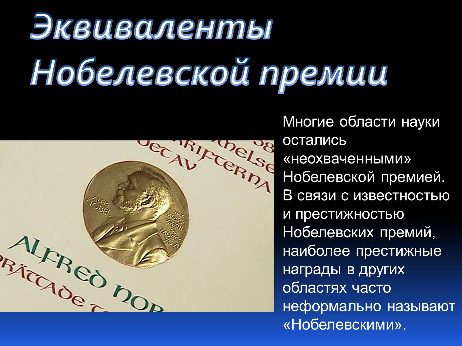 Презентація на тему «Альфред Нобель. Нобелевская премия» - Слайд #11 Презентація на тему «Альфред Нобель. Нобелевская премия» - Слайд #11