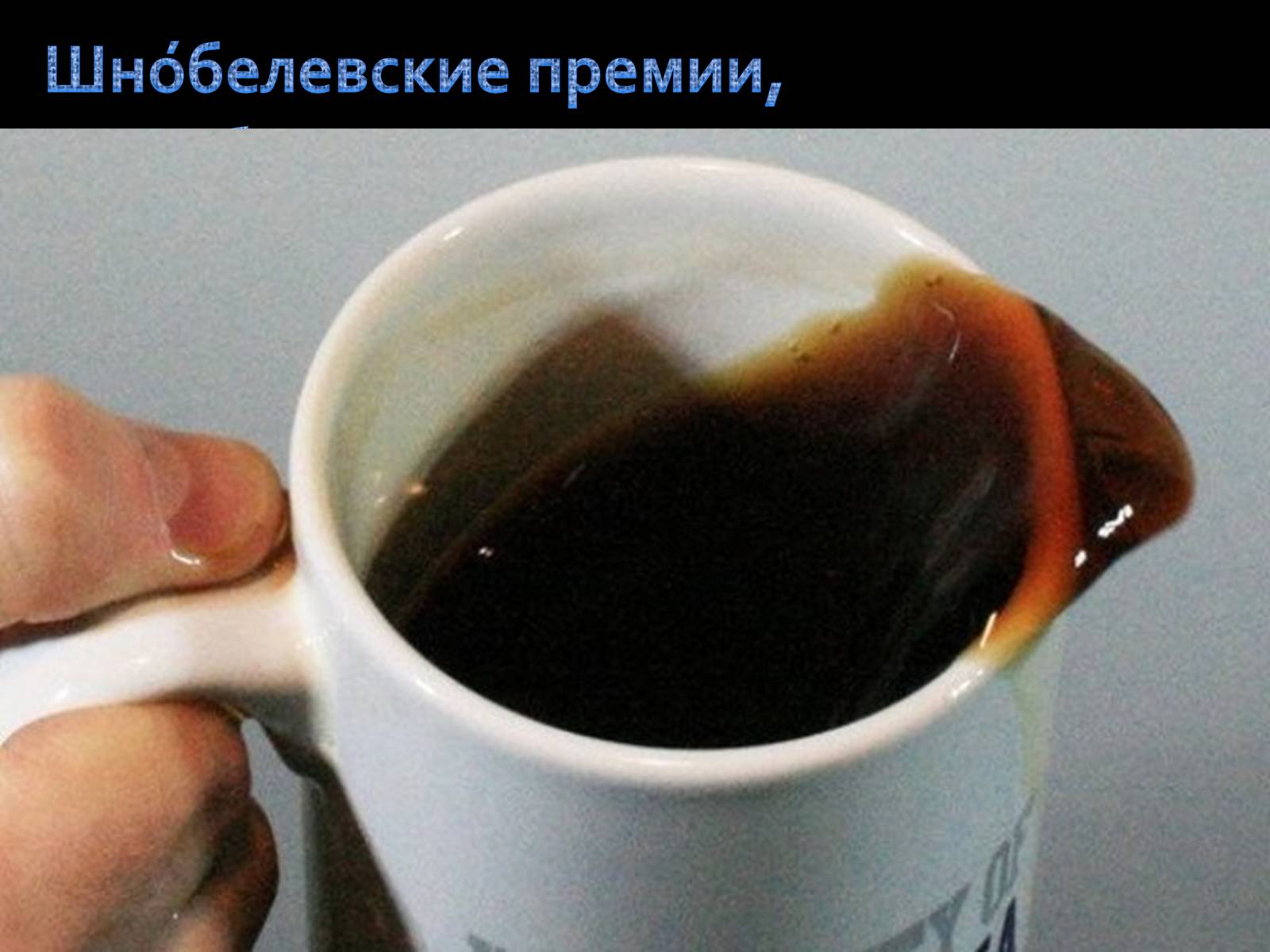Презентація на тему «Альфред Нобель. Нобелевская премия» - Слайд #14 Презентація на тему «Альфред Нобель. Нобелевская премия» - Слайд #14