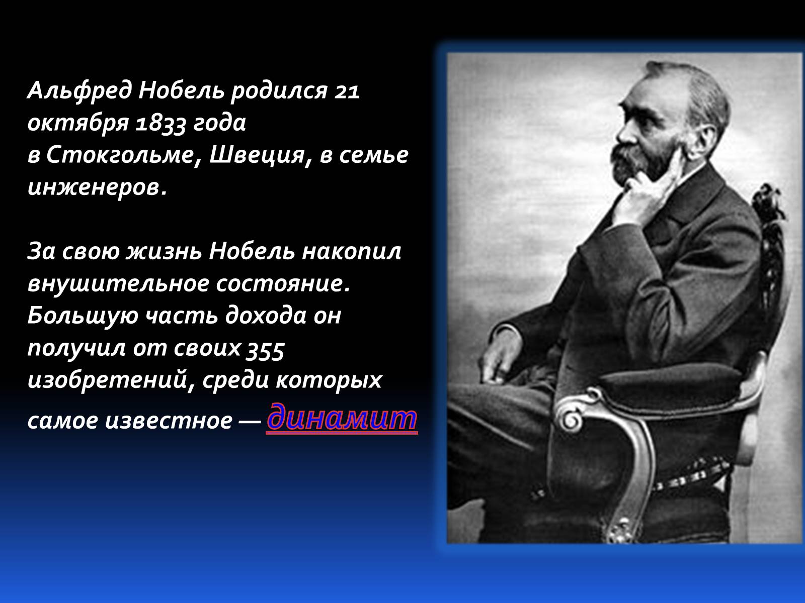 Презентація на тему «Альфред Нобель. Нобелевская премия» - Слайд #2 Презентація на тему «Альфред Нобель. Нобелевская премия» - Слайд #2