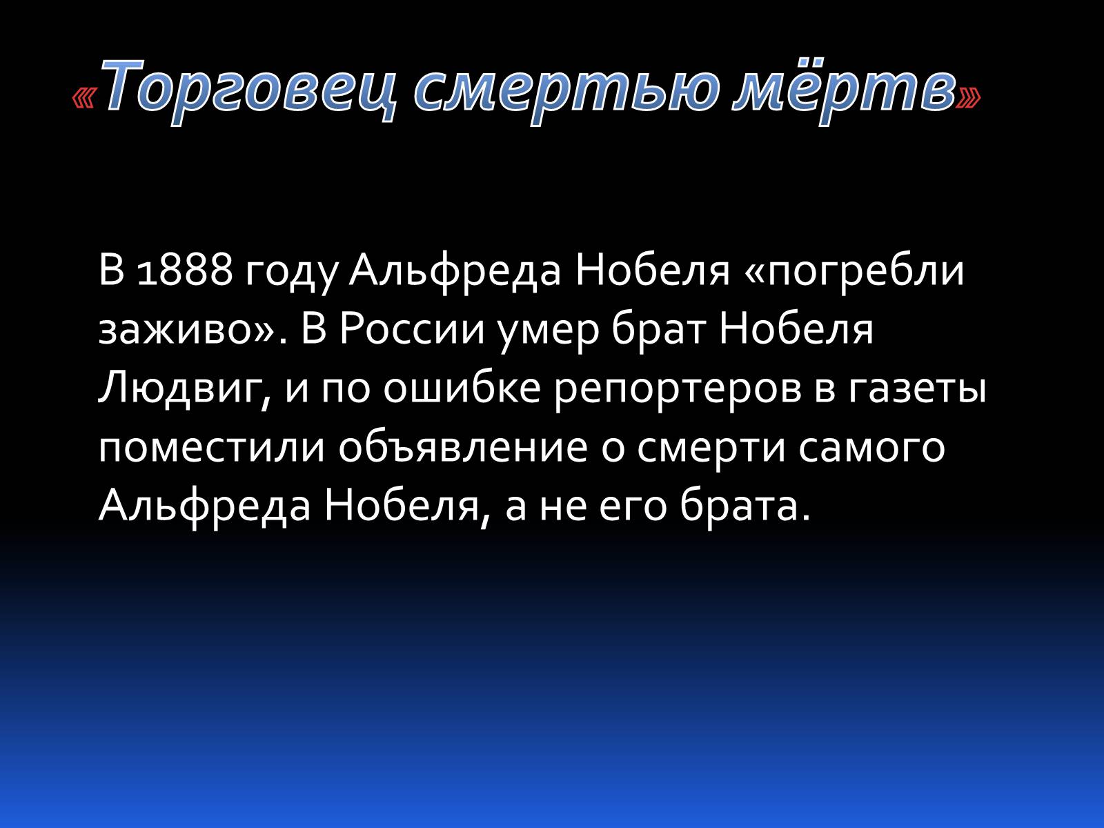 Презентація на тему «Альфред Нобель. Нобелевская премия» - Слайд #3 Презентація на тему «Альфред Нобель. Нобелевская премия» - Слайд #3