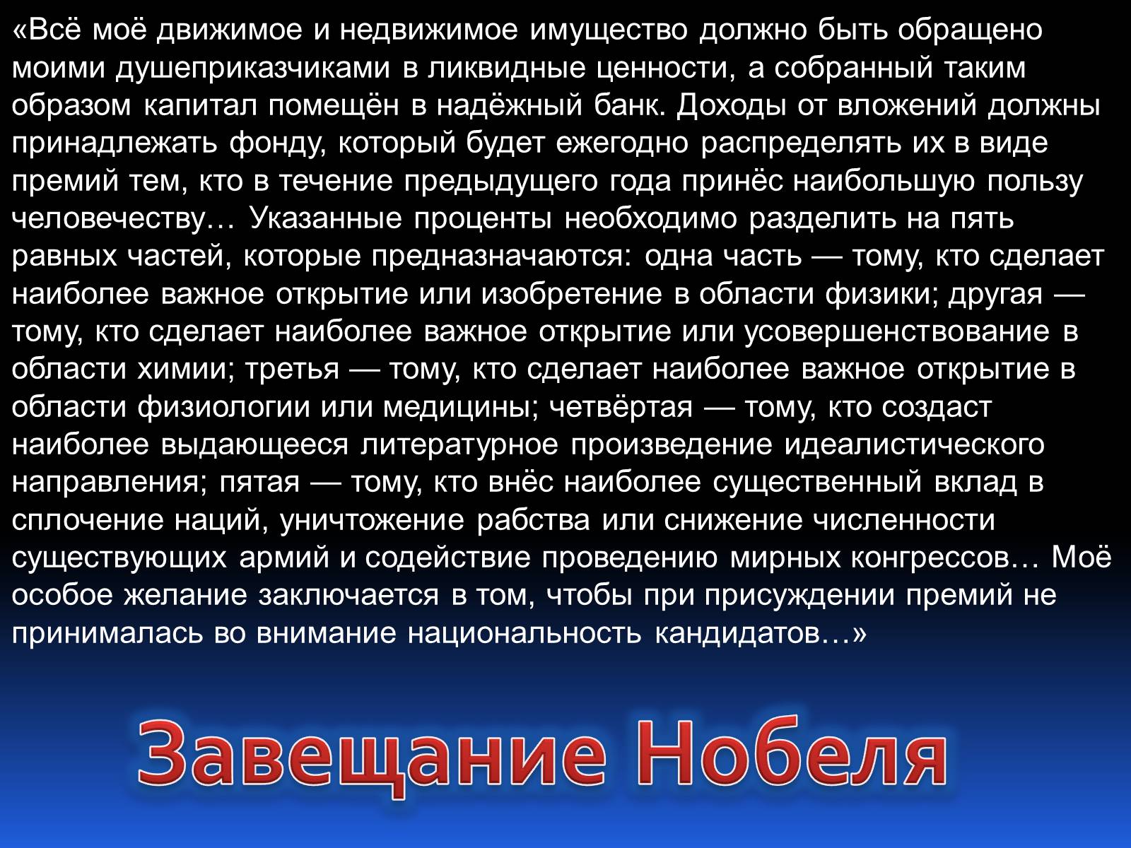 Презентація на тему «Альфред Нобель. Нобелевская премия» - Слайд #4 Презентація на тему «Альфред Нобель. Нобелевская премия» - Слайд #4