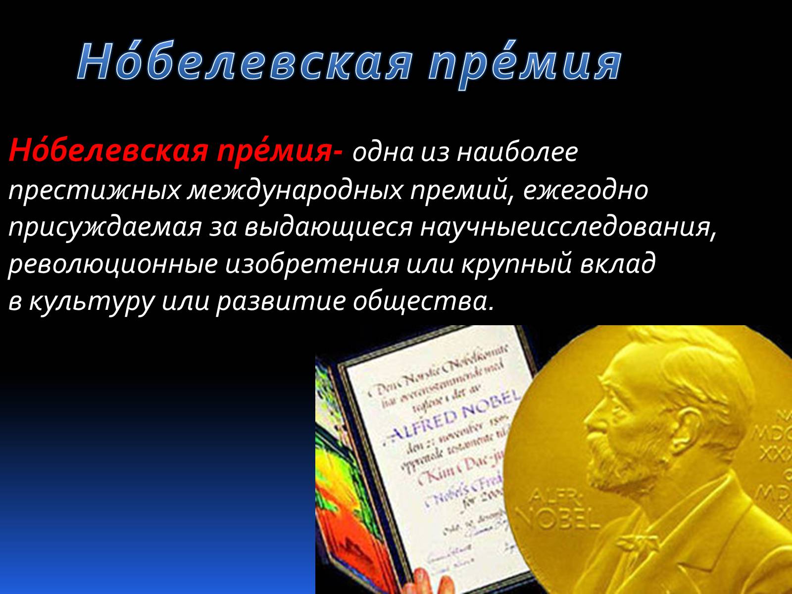 Презентація на тему «Альфред Нобель. Нобелевская премия» - Слайд #6 Презентація на тему «Альфред Нобель. Нобелевская премия» - Слайд #6
