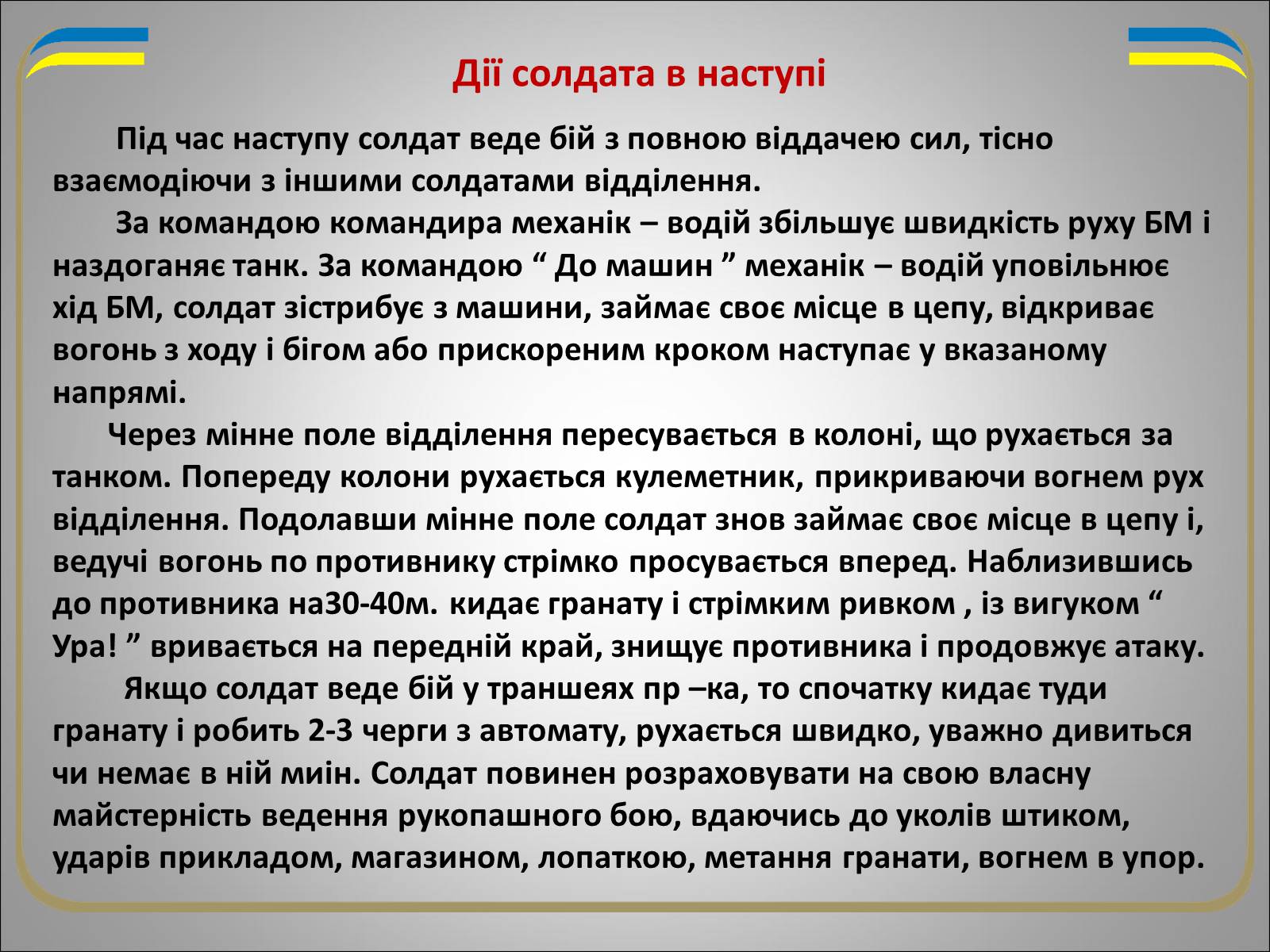 Презентація на тему «Солдат в бою» - Слайд #10 Презентація на тему «Солдат в бою» - Слайд #10