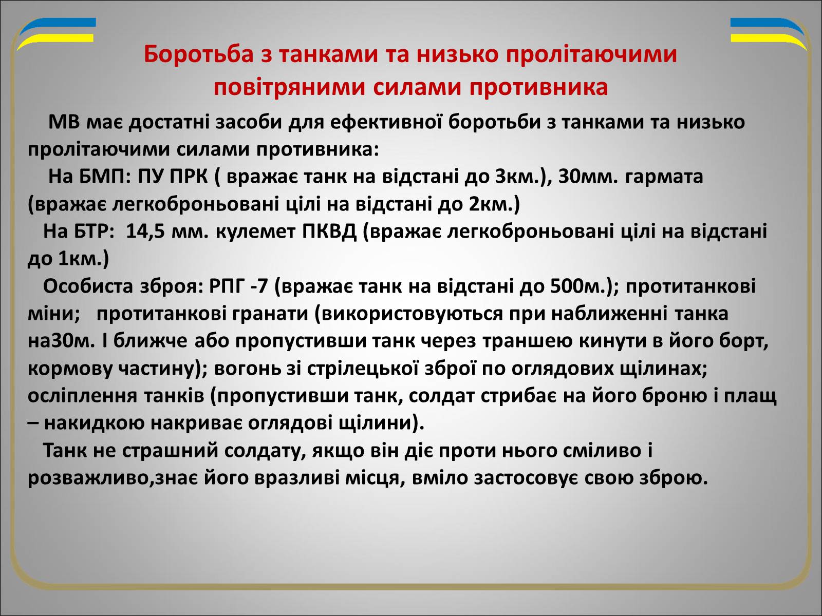 Презентація на тему «Солдат в бою» - Слайд #13 Презентація на тему «Солдат в бою» - Слайд #13