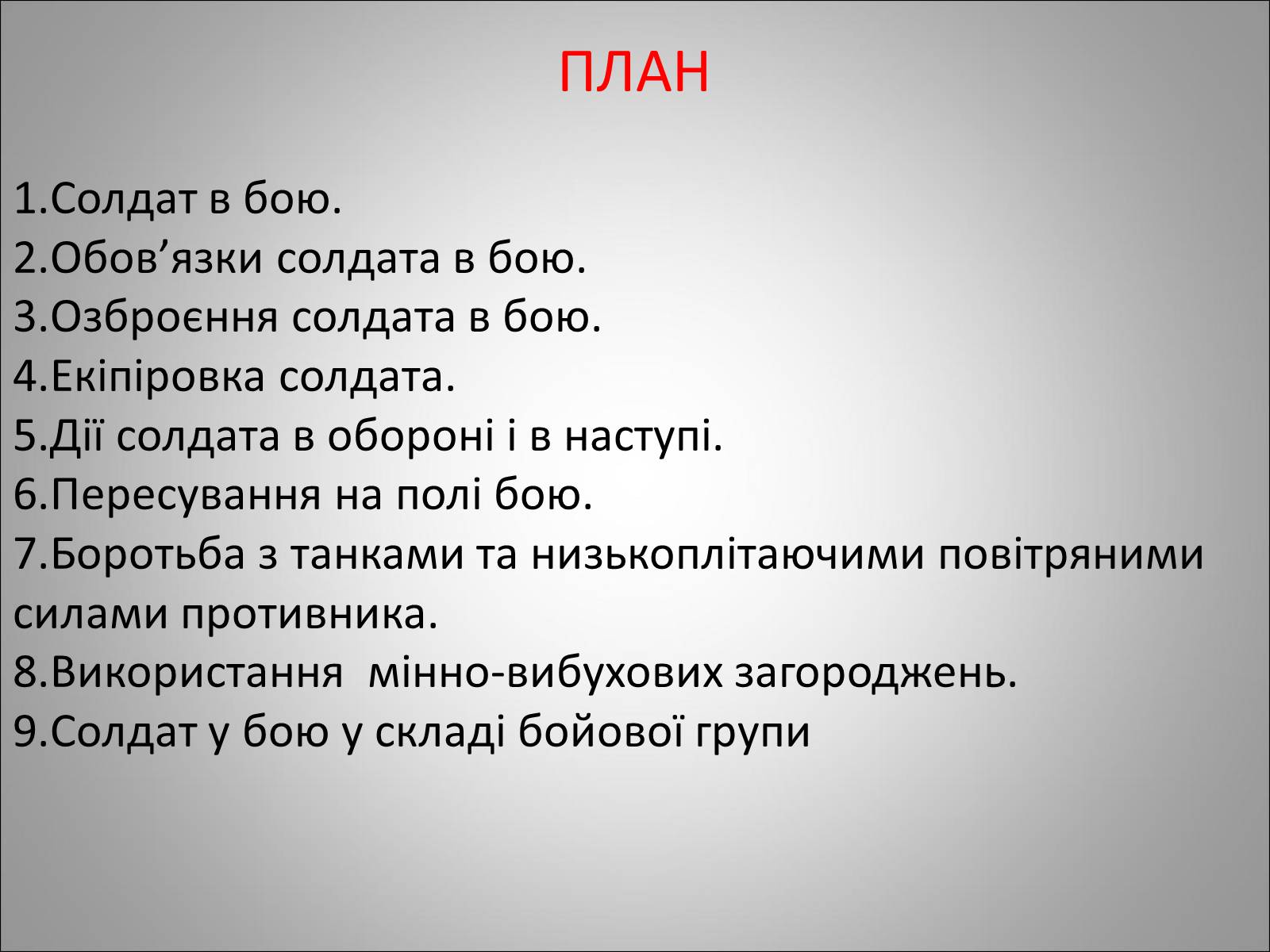 Презентація на тему «Солдат в бою» - Слайд #2 Презентація на тему «Солдат в бою» - Слайд #2