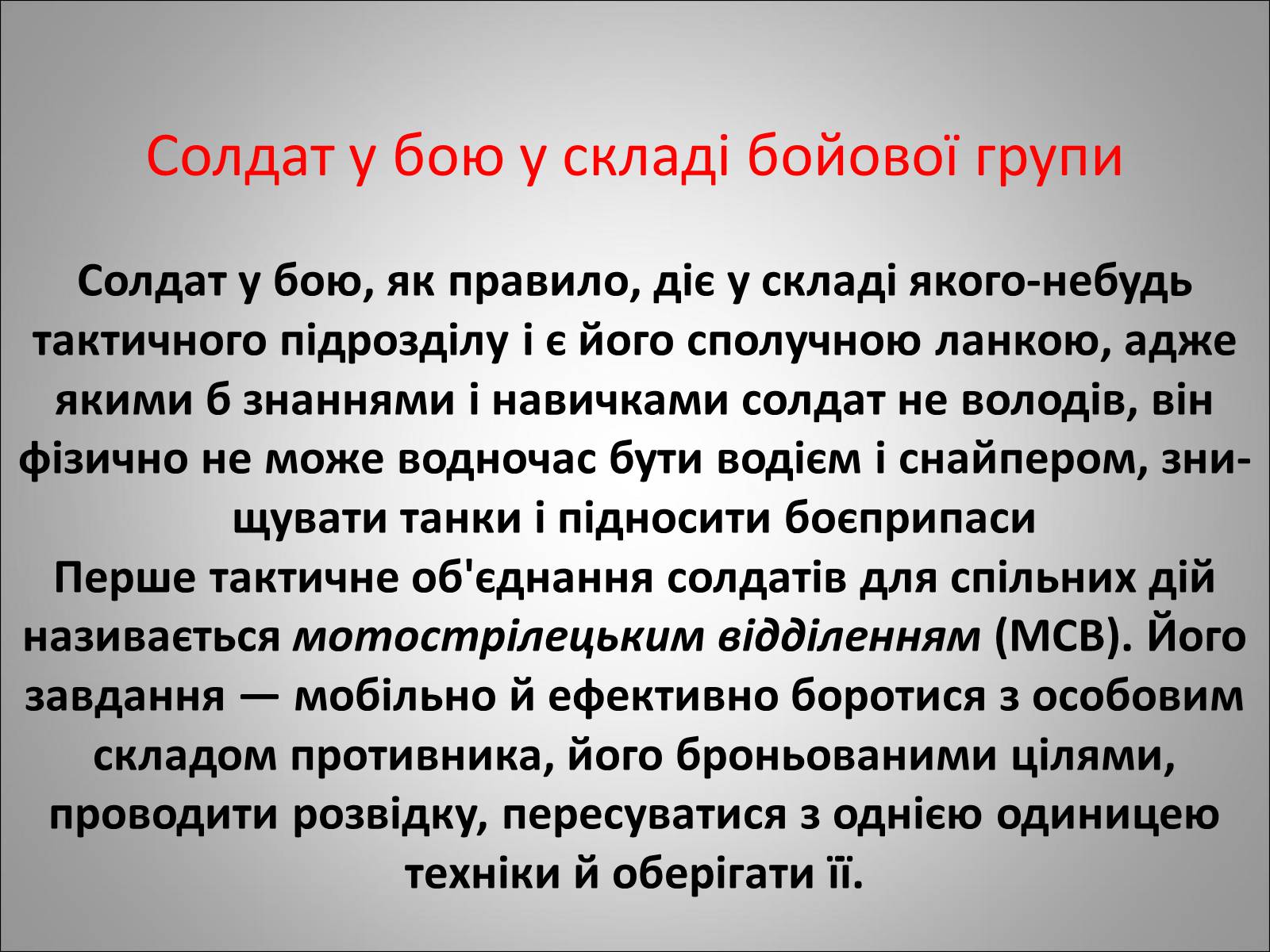 Презентація на тему «Солдат в бою» - Слайд #22 Презентація на тему «Солдат в бою» - Слайд #22