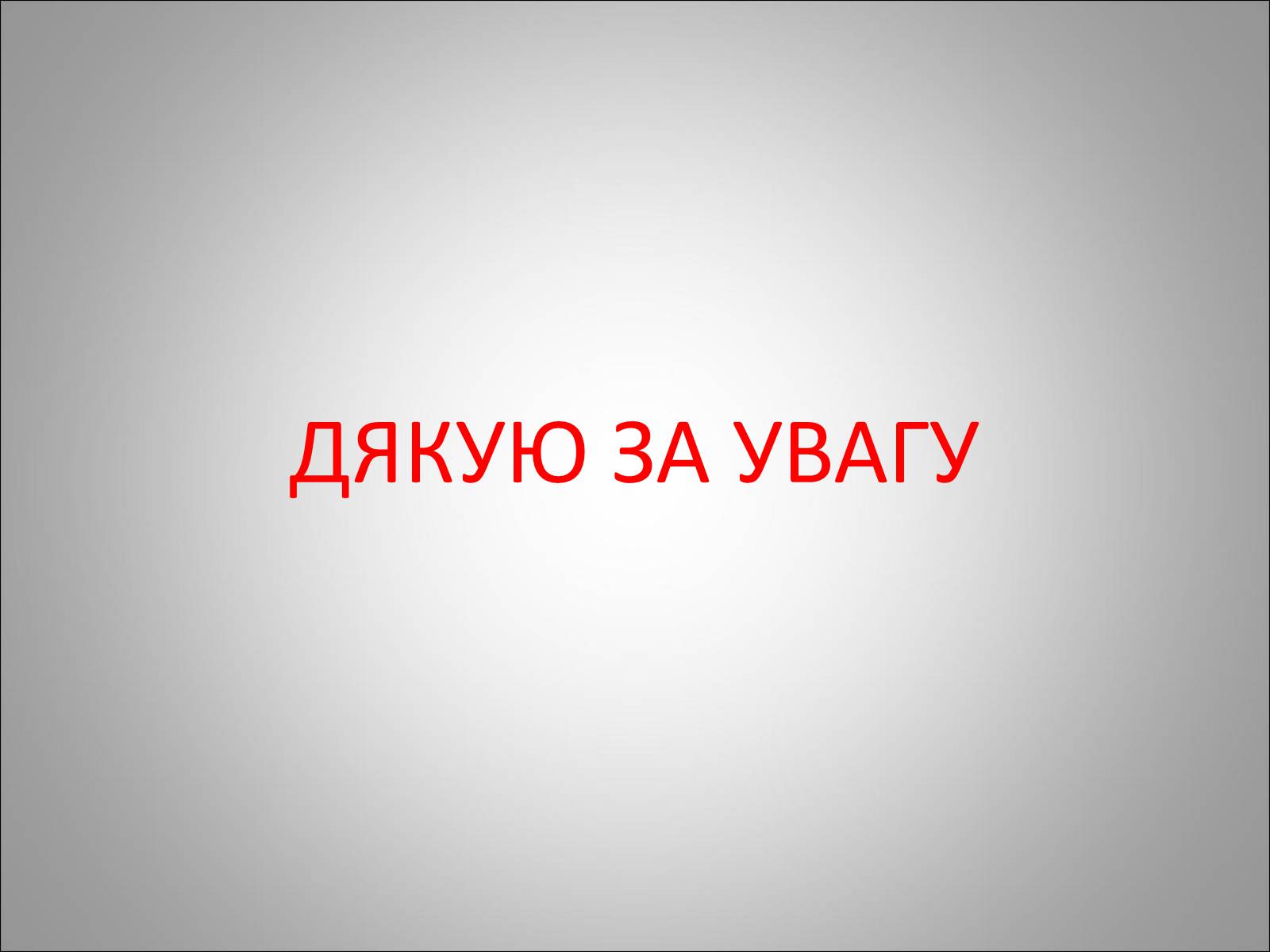 Презентація на тему «Солдат в бою» - Слайд #23 Презентація на тему «Солдат в бою» - Слайд #23