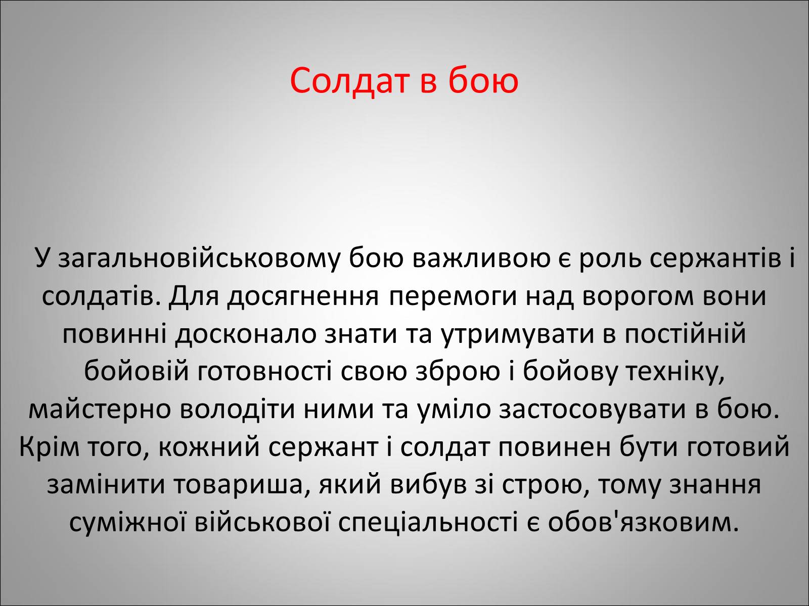 Презентація на тему «Солдат в бою» - Слайд #3 Презентація на тему «Солдат в бою» - Слайд #3