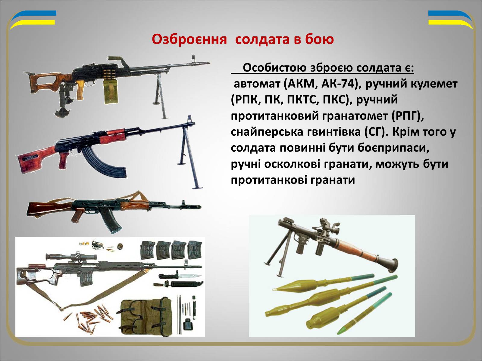 Презентація на тему «Солдат в бою» - Слайд #5 Презентація на тему «Солдат в бою» - Слайд #5