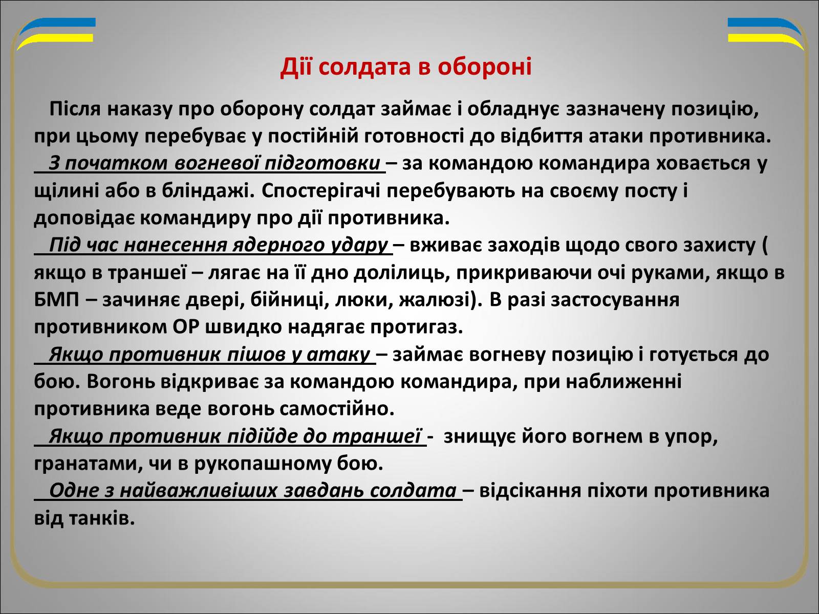 Презентація на тему «Солдат в бою» - Слайд #8 Презентація на тему «Солдат в бою» - Слайд #8
