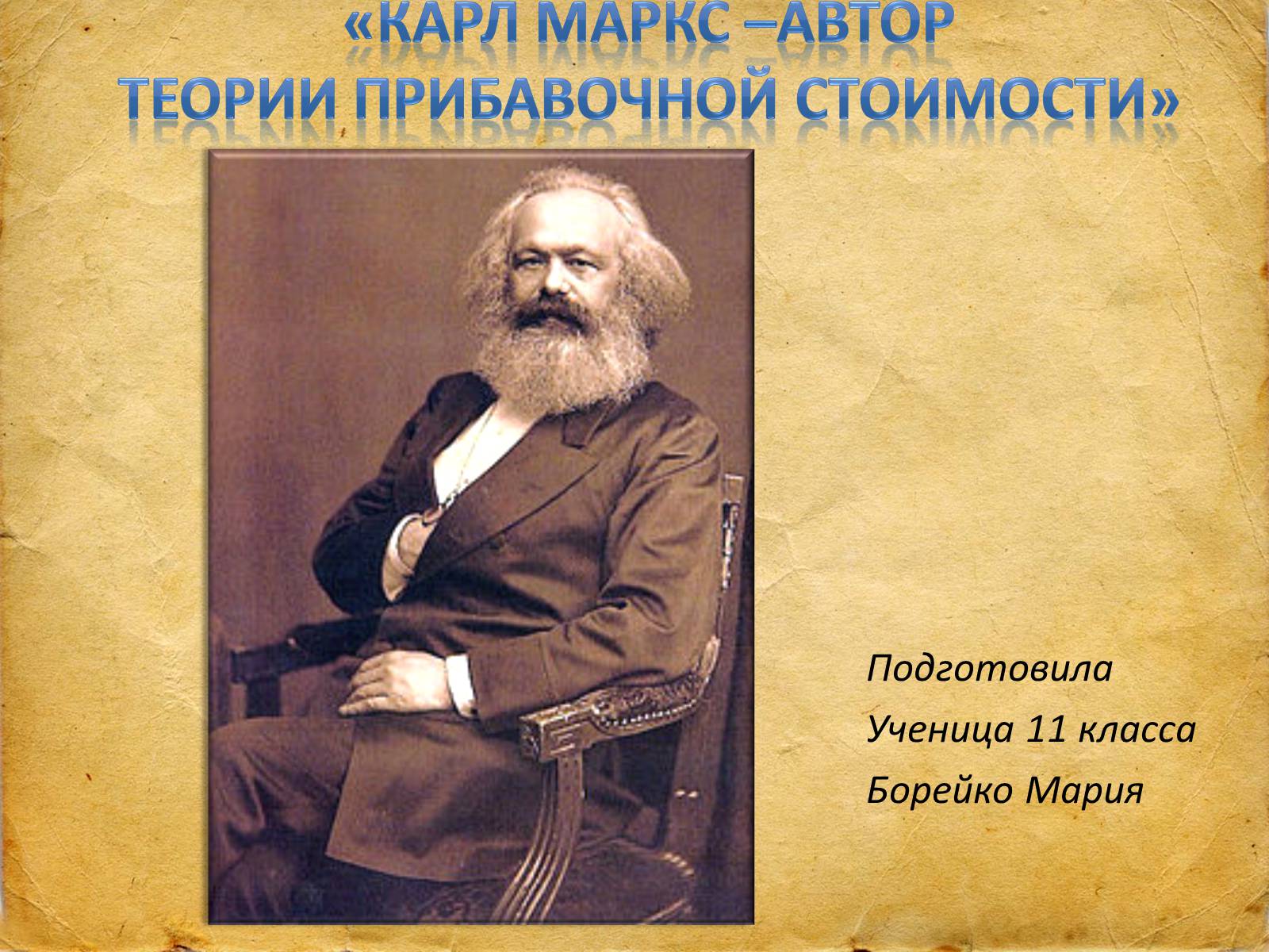 Презентація на тему «Карл Маркс –автор теории прибавочной стоимости» - Слайд #1 Презентація на тему «Карл Маркс –автор теории прибавочной стоимости» - Слайд #1