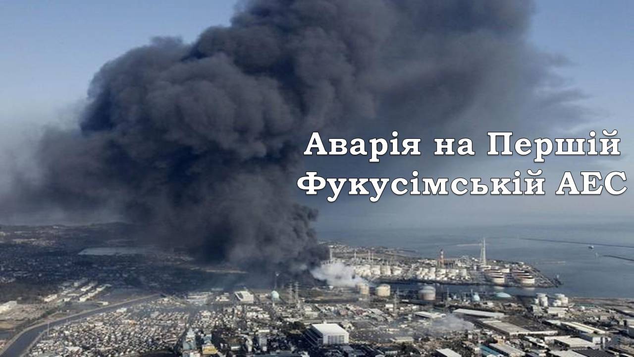 Презентація на тему «Аварія на Першій Фукусімській АЕС» (варіант 2) - Слайд #1 Презентація на тему «Аварія на Першій Фукусімській АЕС» (варіант 2) - Слайд #1