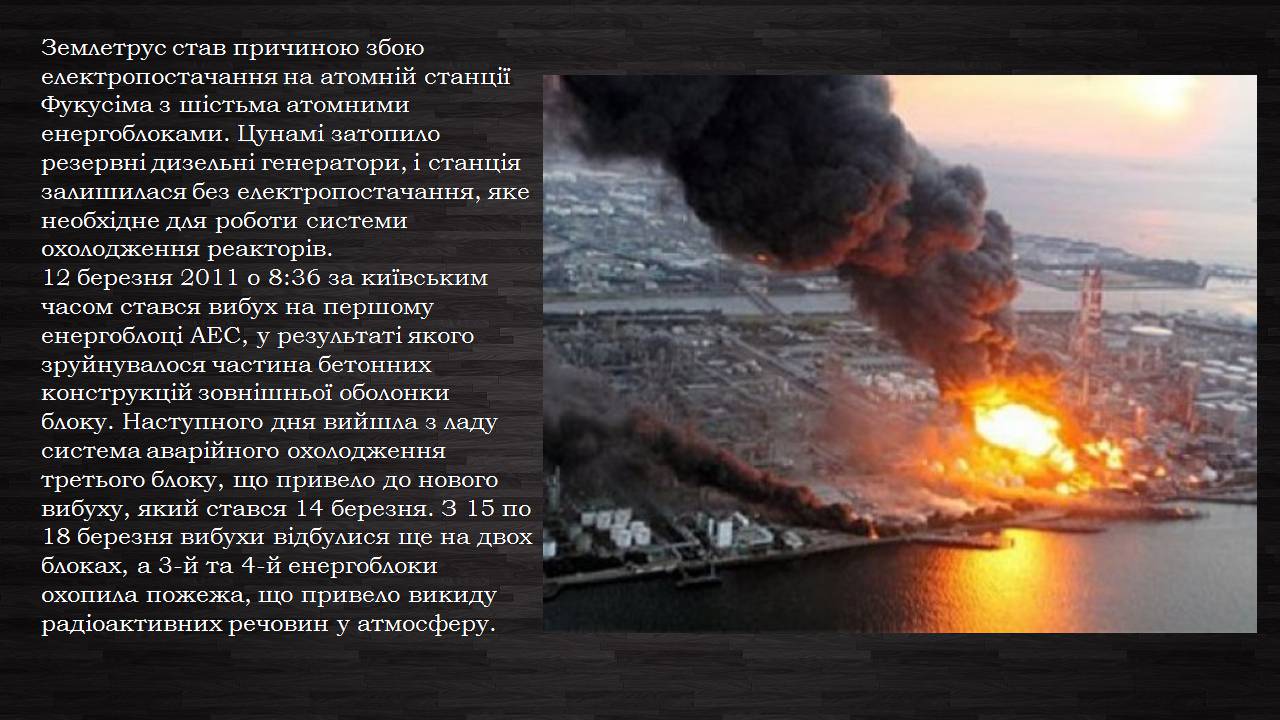 Презентація на тему «Аварія на Першій Фукусімській АЕС» (варіант 2) - Слайд #3 Презентація на тему «Аварія на Першій Фукусімській АЕС» (варіант 2) - Слайд #3