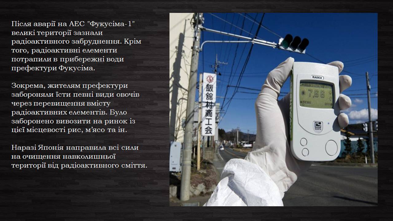 Презентація на тему «Аварія на Першій Фукусімській АЕС» (варіант 2) - Слайд #5 Презентація на тему «Аварія на Першій Фукусімській АЕС» (варіант 2) - Слайд #5