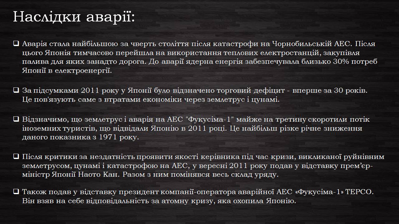 Презентація на тему «Аварія на Першій Фукусімській АЕС» (варіант 2) - Слайд #7 Презентація на тему «Аварія на Першій Фукусімській АЕС» (варіант 2) - Слайд #7