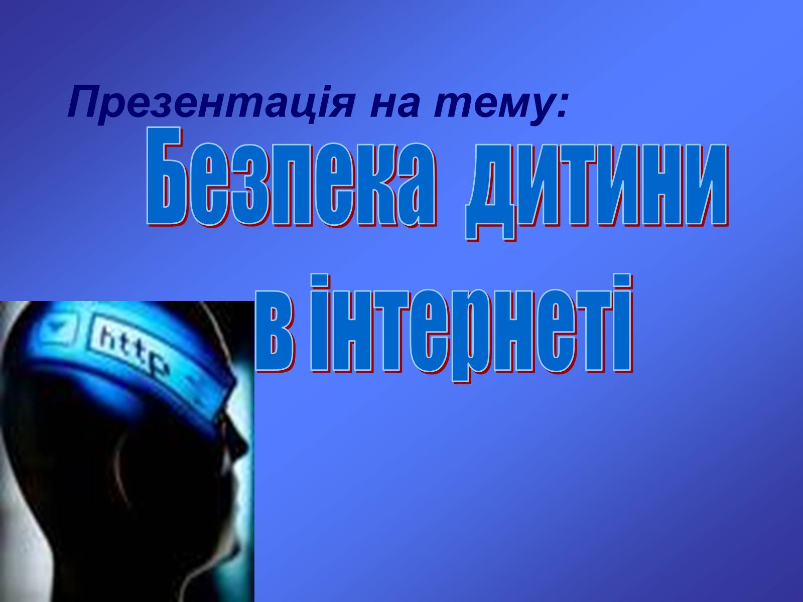 Презентація на тему «Безпека дитини в Інтернеті» (варіант 1) - Слайд #1 Презентація на тему «Безпека дитини в Інтернеті» (варіант 1) - Слайд #1