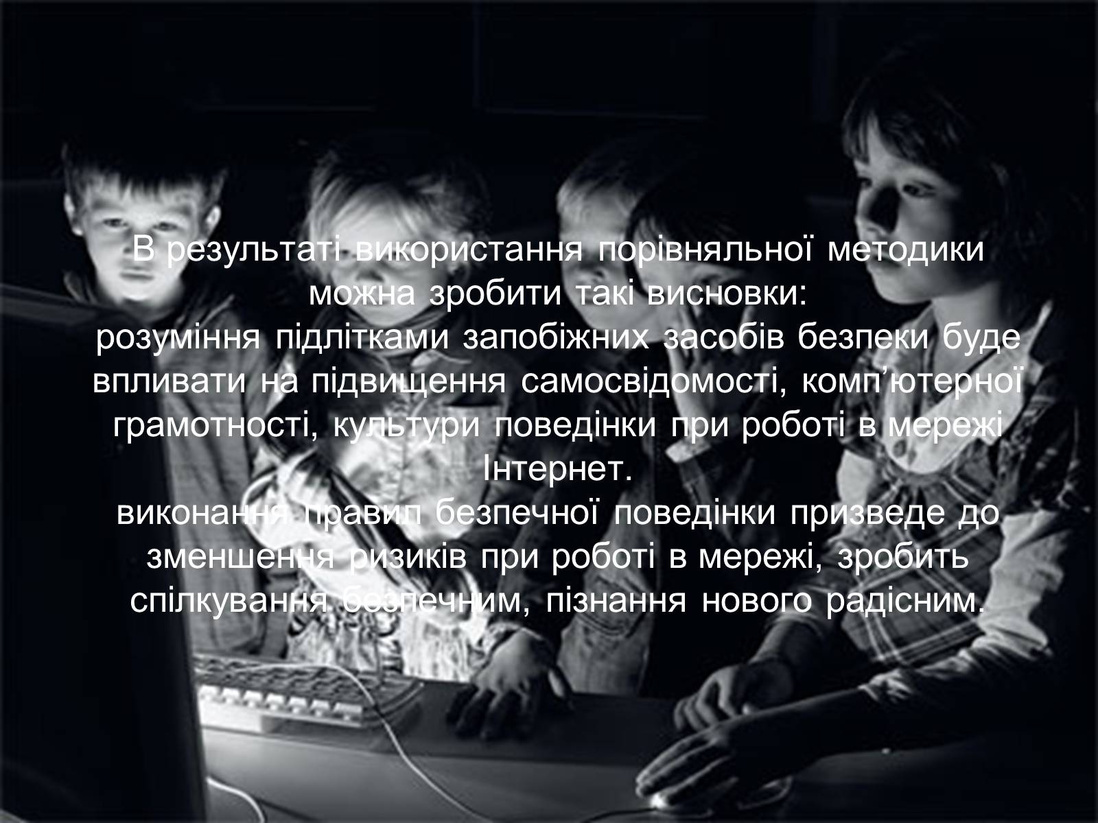 Презентація на тему «Безпека дитини в Інтернеті» (варіант 1) - Слайд #12 Презентація на тему «Безпека дитини в Інтернеті» (варіант 1) - Слайд #12
