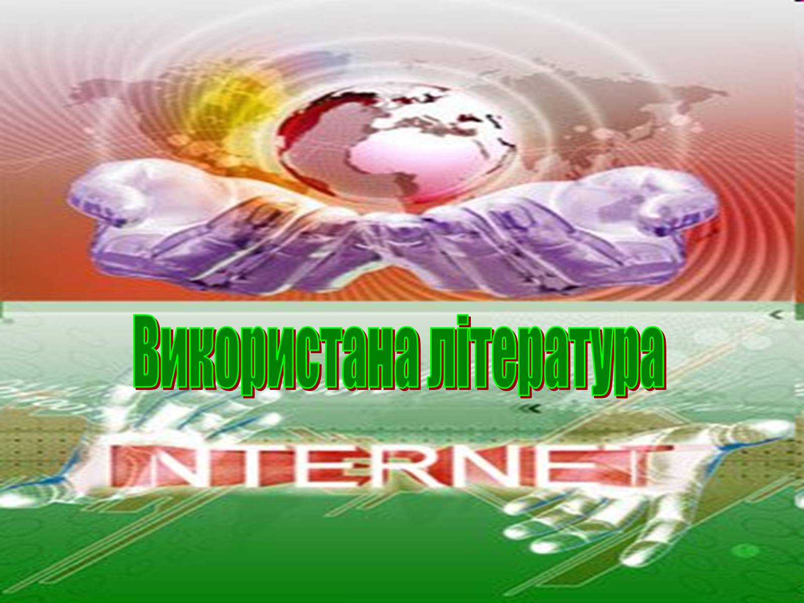 Презентація на тему «Безпека дитини в Інтернеті» (варіант 1) - Слайд #13 Презентація на тему «Безпека дитини в Інтернеті» (варіант 1) - Слайд #13