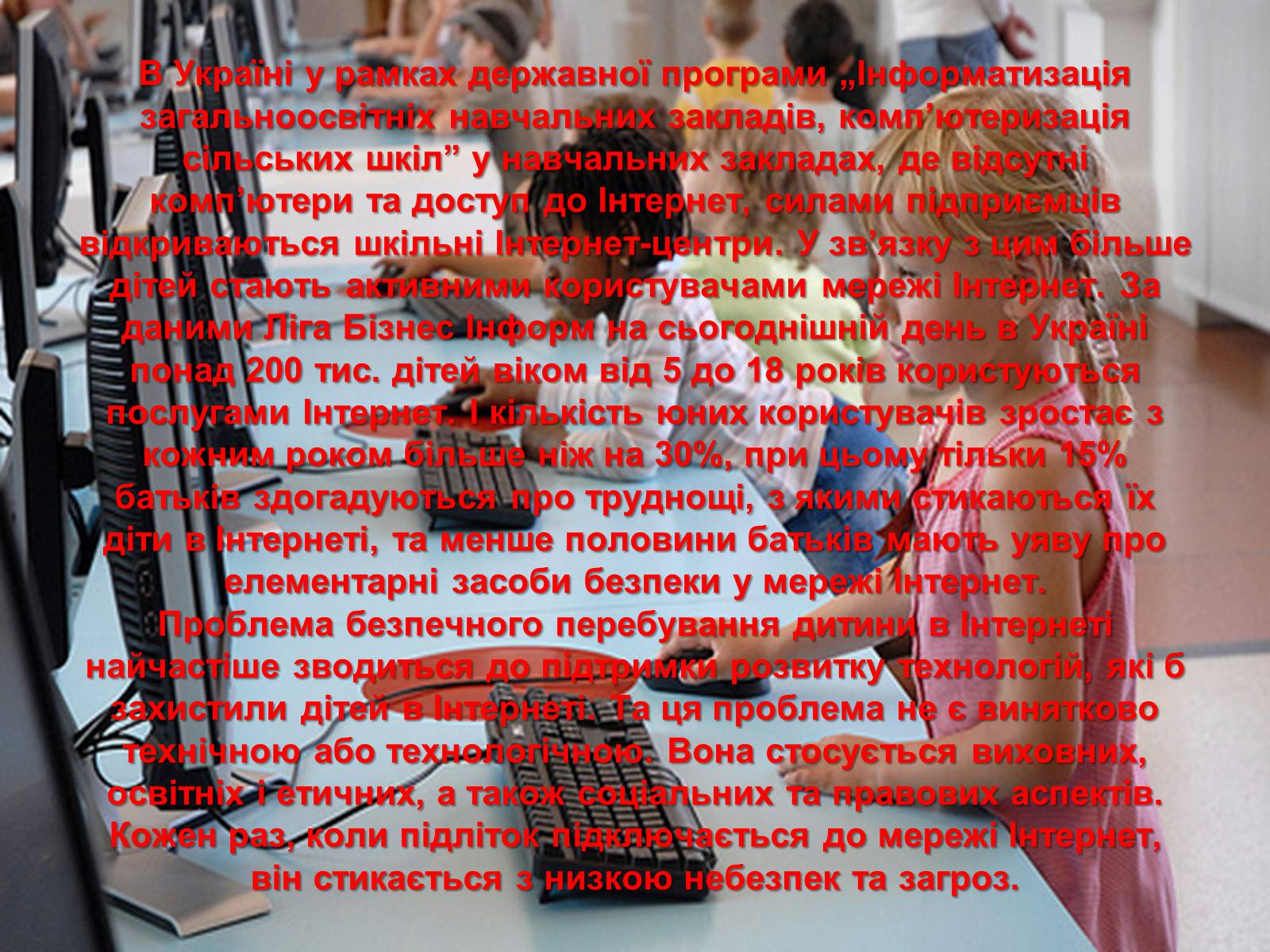 Презентація на тему «Безпека дитини в Інтернеті» (варіант 1) - Слайд #2 Презентація на тему «Безпека дитини в Інтернеті» (варіант 1) - Слайд #2