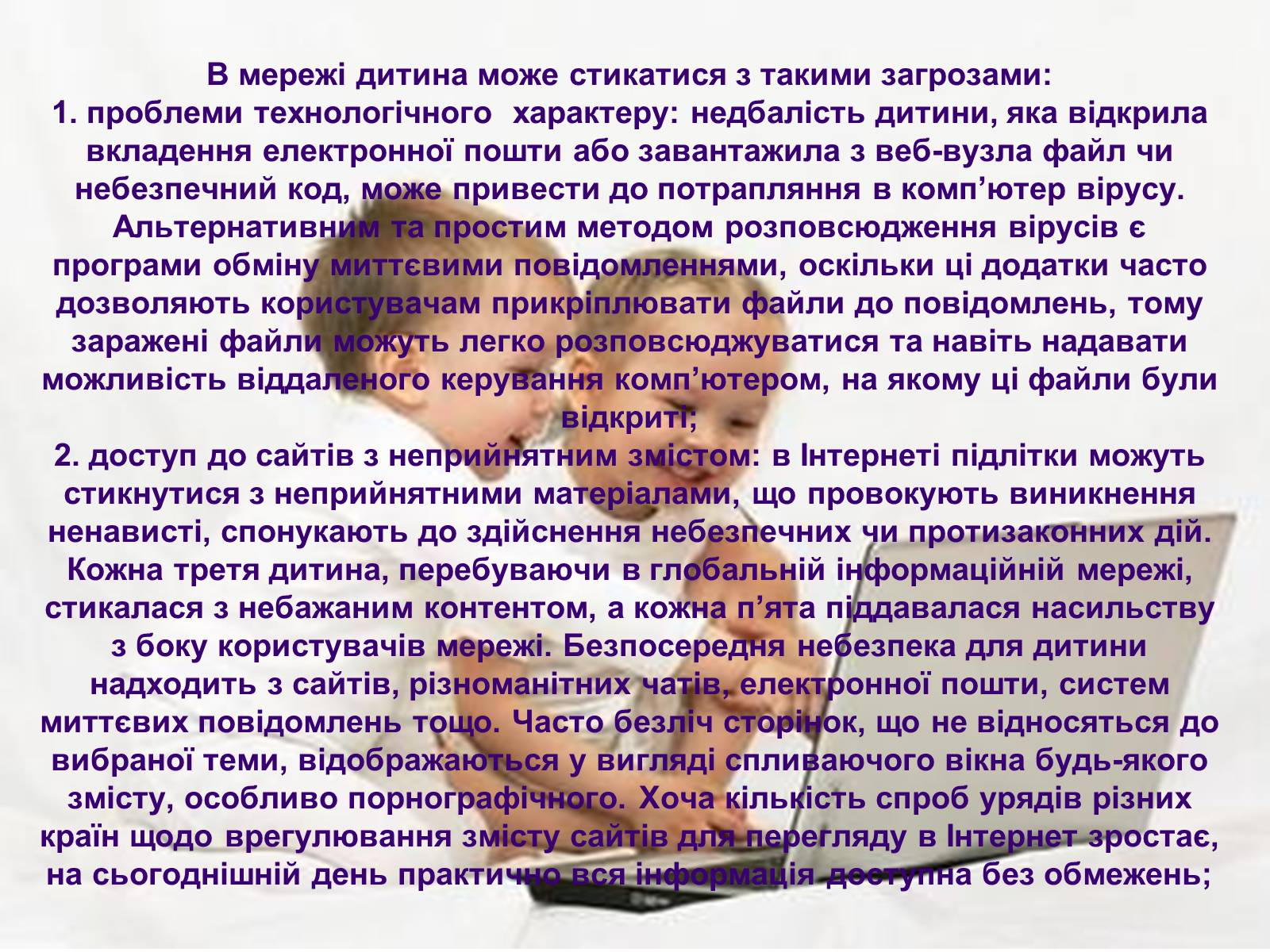 Презентація на тему «Безпека дитини в Інтернеті» (варіант 1) - Слайд #4 Презентація на тему «Безпека дитини в Інтернеті» (варіант 1) - Слайд #4