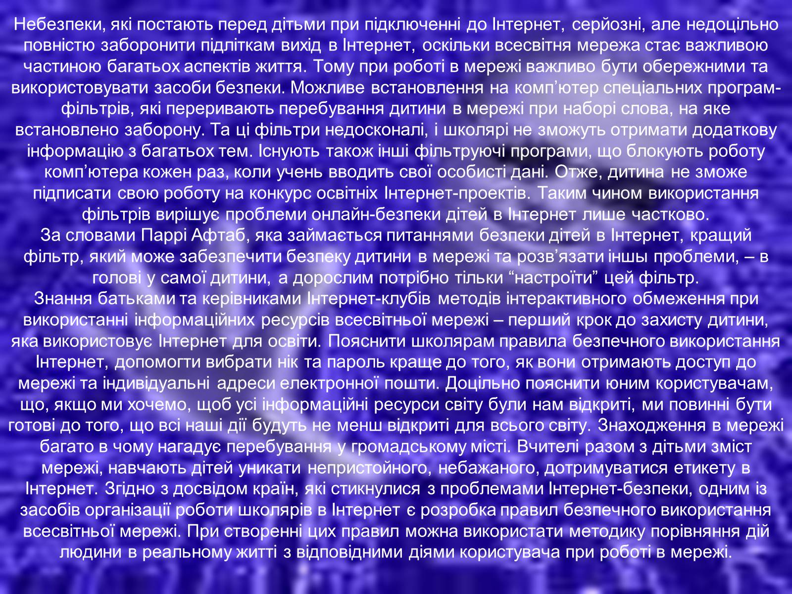 Презентація на тему «Безпека дитини в Інтернеті» (варіант 1) - Слайд #7 Презентація на тему «Безпека дитини в Інтернеті» (варіант 1) - Слайд #7