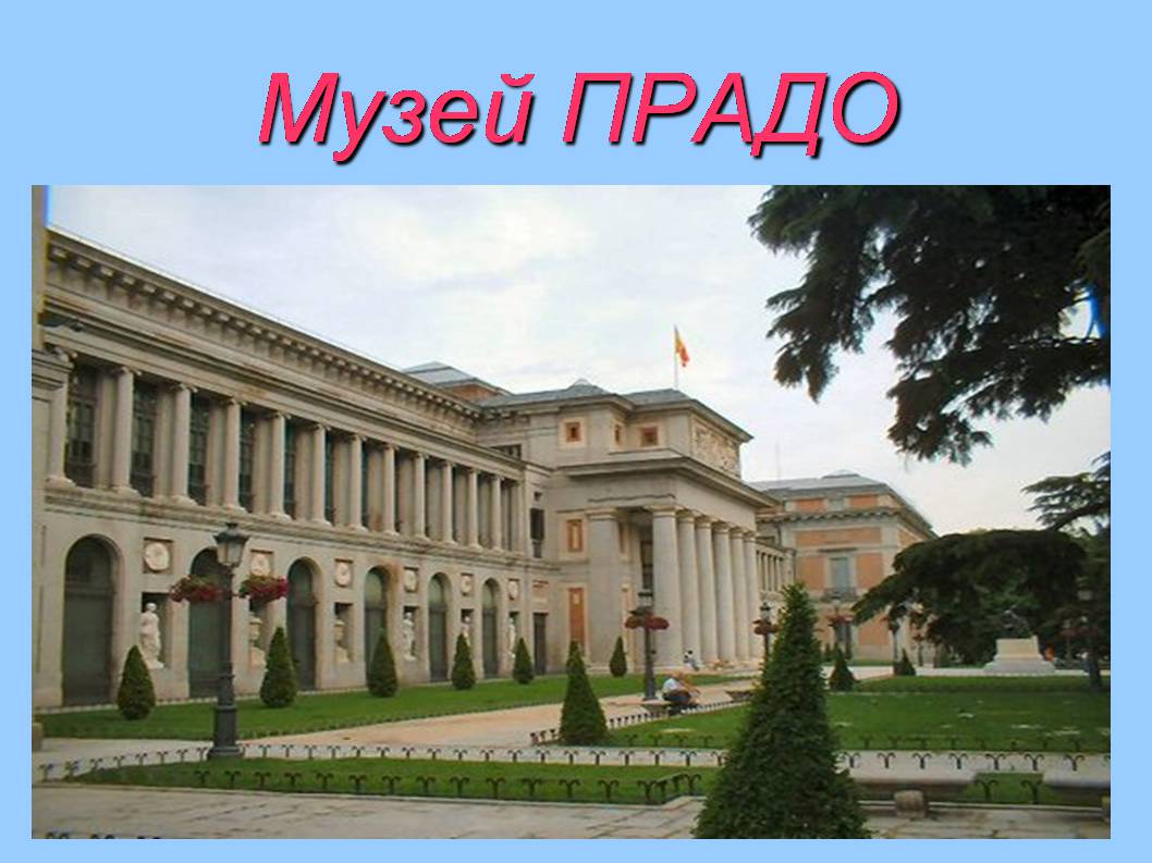 Презентація на тему «Форми збереження культурної спадщини. Провідні художні музеї світу» - Слайд #14 Презентація на тему «Форми збереження культурної спадщини. Провідні художні музеї світу» - Слайд #14