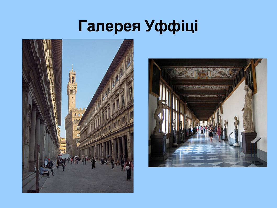 Презентація на тему «Форми збереження культурної спадщини. Провідні художні музеї світу» - Слайд #16 Презентація на тему «Форми збереження культурної спадщини. Провідні художні музеї світу» - Слайд #16