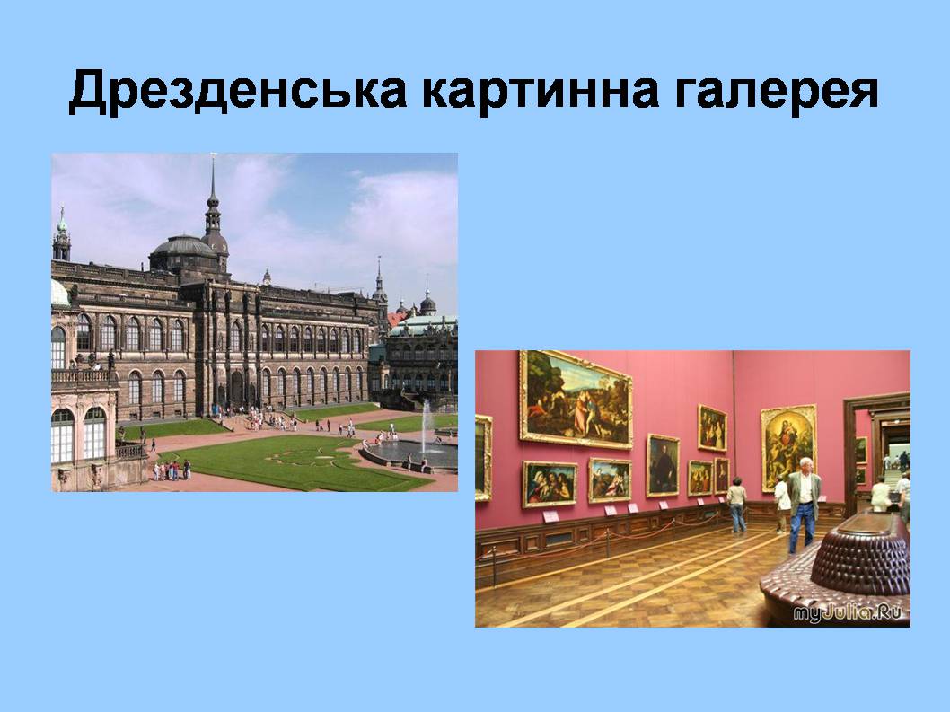 Презентація на тему «Форми збереження культурної спадщини. Провідні художні музеї світу» - Слайд #18 Презентація на тему «Форми збереження культурної спадщини. Провідні художні музеї світу» - Слайд #18