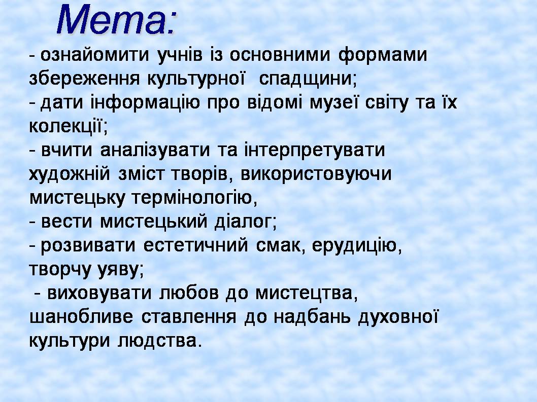 Презентація на тему «Форми збереження культурної спадщини. Провідні художні музеї світу» - Слайд #2 Презентація на тему «Форми збереження культурної спадщини. Провідні художні музеї світу» - Слайд #2