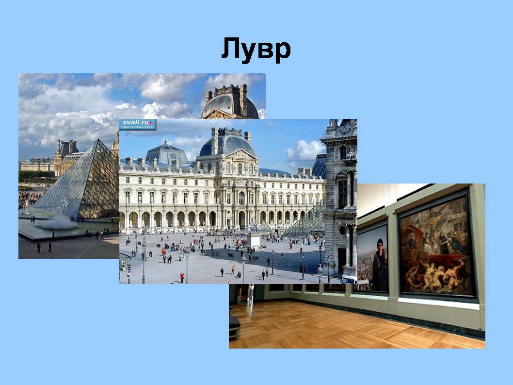 Презентація на тему «Форми збереження культурної спадщини. Провідні художні музеї світу» - Слайд #20 Презентація на тему «Форми збереження культурної спадщини. Провідні художні музеї світу» - Слайд #20