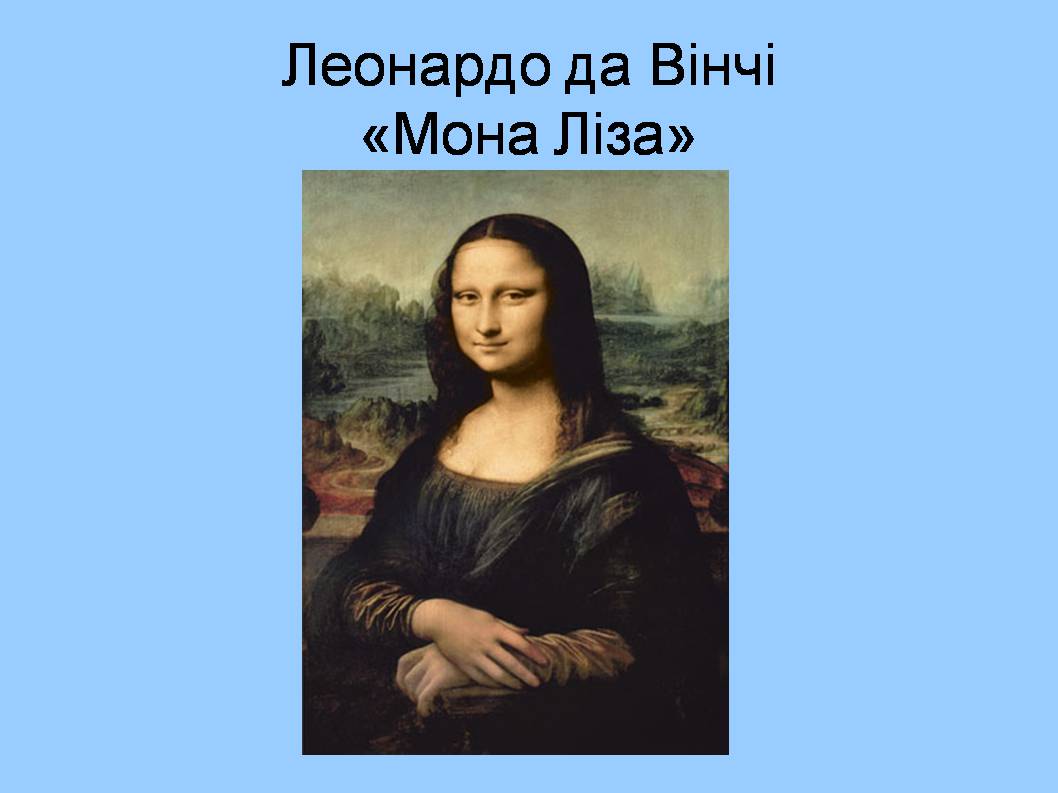Презентація на тему «Форми збереження культурної спадщини. Провідні художні музеї світу» - Слайд #21 Презентація на тему «Форми збереження культурної спадщини. Провідні художні музеї світу» - Слайд #21