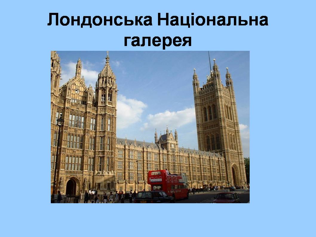 Презентація на тему «Форми збереження культурної спадщини. Провідні художні музеї світу» - Слайд #22 Презентація на тему «Форми збереження культурної спадщини. Провідні художні музеї світу» - Слайд #22