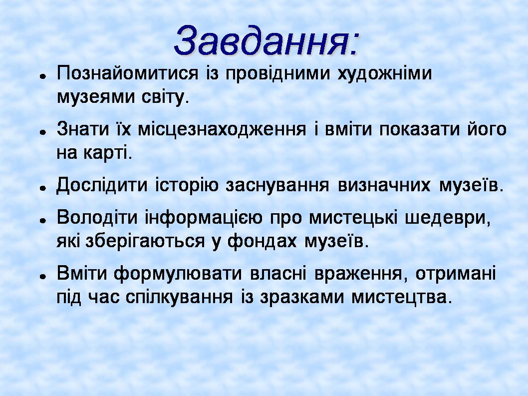 Презентація на тему «Форми збереження культурної спадщини. Провідні художні музеї світу» - Слайд #24 Презентація на тему «Форми збереження культурної спадщини. Провідні художні музеї світу» - Слайд #24