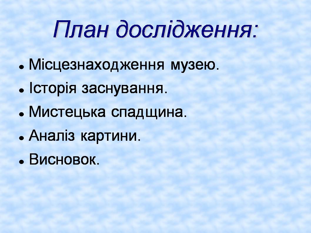 Презентація на тему «Форми збереження культурної спадщини. Провідні художні музеї світу» - Слайд #8 Презентація на тему «Форми збереження культурної спадщини. Провідні художні музеї світу» - Слайд #8