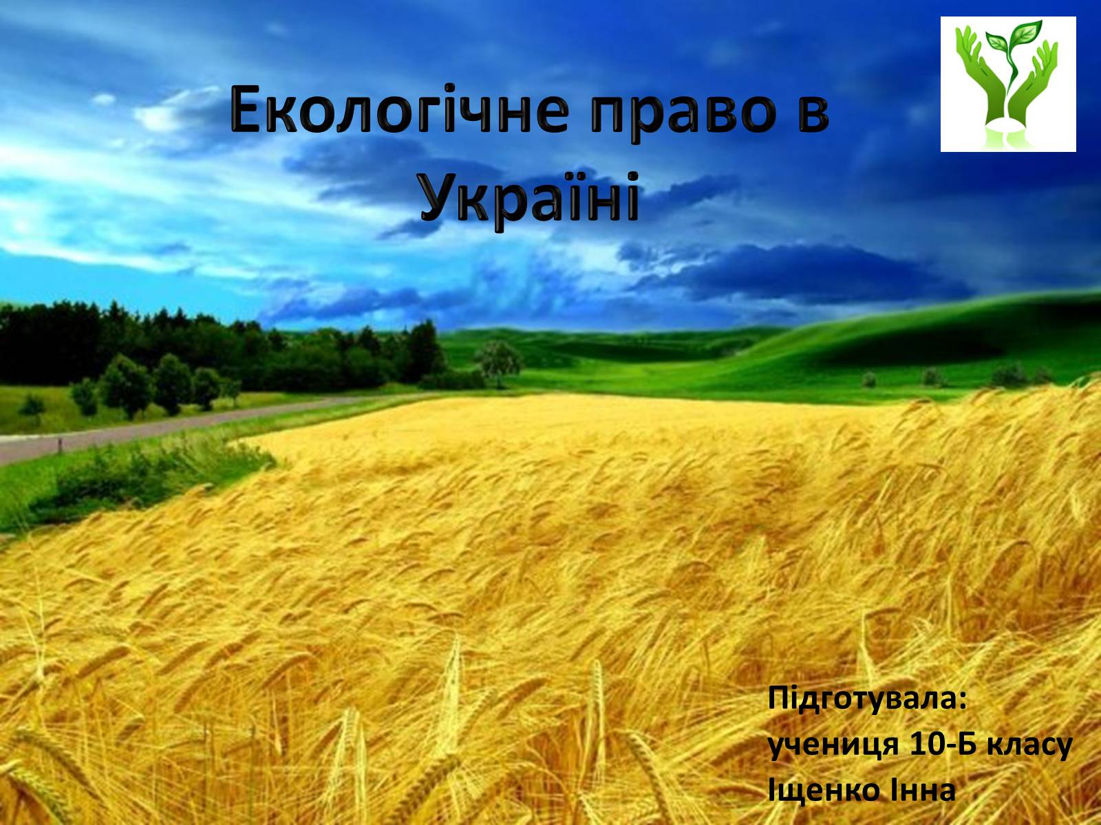 Презентація на тему «Екологічне право в Україні» - Слайд #1 Презентація на тему «Екологічне право в Україні» - Слайд #1