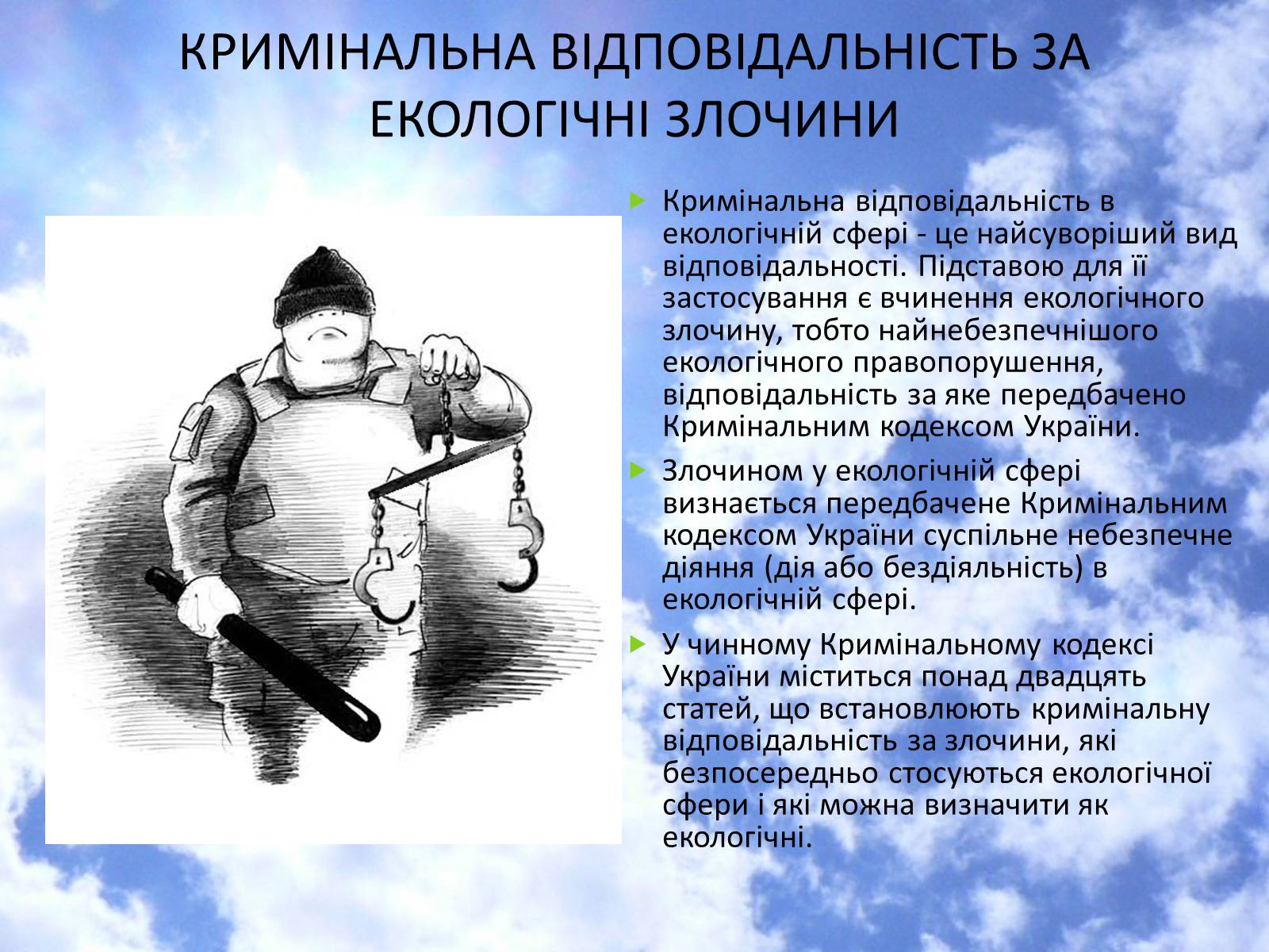 Презентація на тему «Екологічне право в Україні» - Слайд #10 Презентація на тему «Екологічне право в Україні» - Слайд #10