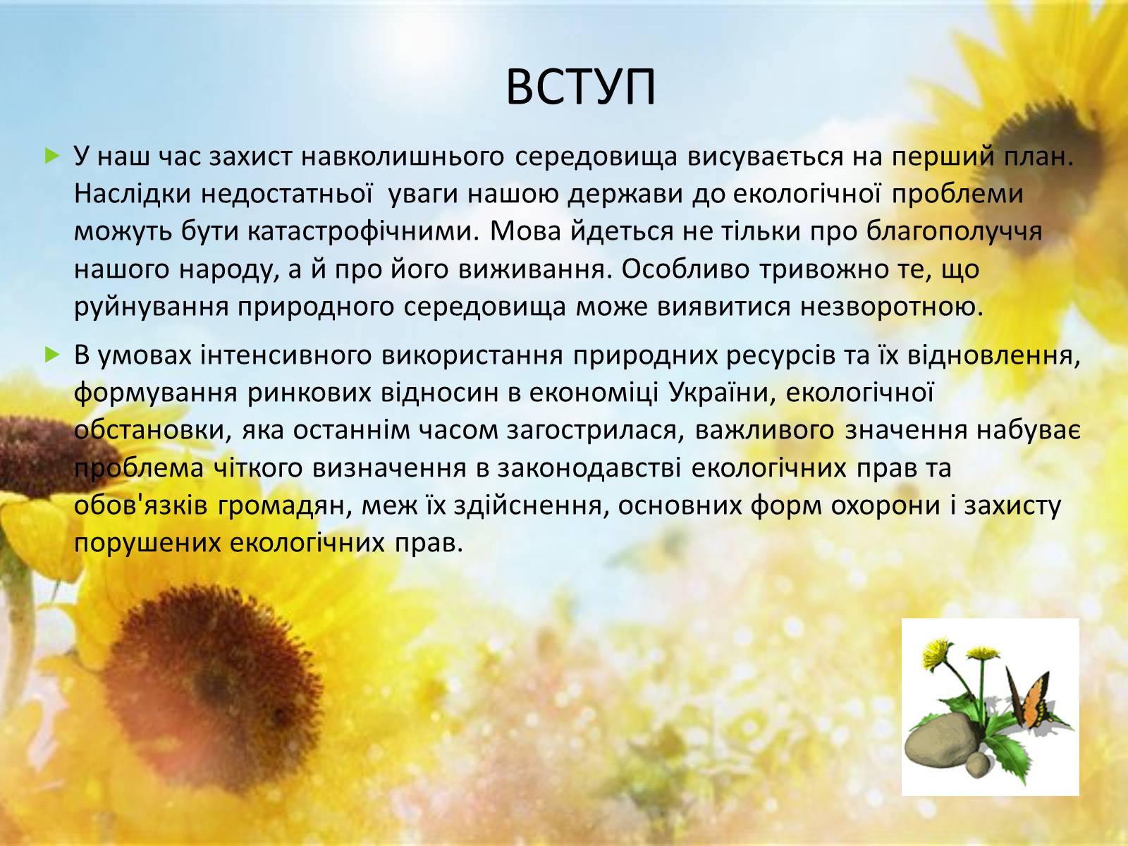Презентація на тему «Екологічне право в Україні» - Слайд #3 Презентація на тему «Екологічне право в Україні» - Слайд #3