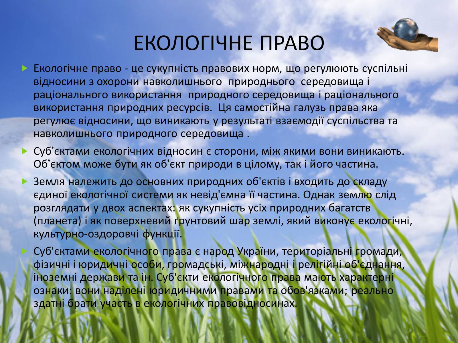 Презентація на тему «Екологічне право в Україні» - Слайд #4 Презентація на тему «Екологічне право в Україні» - Слайд #4