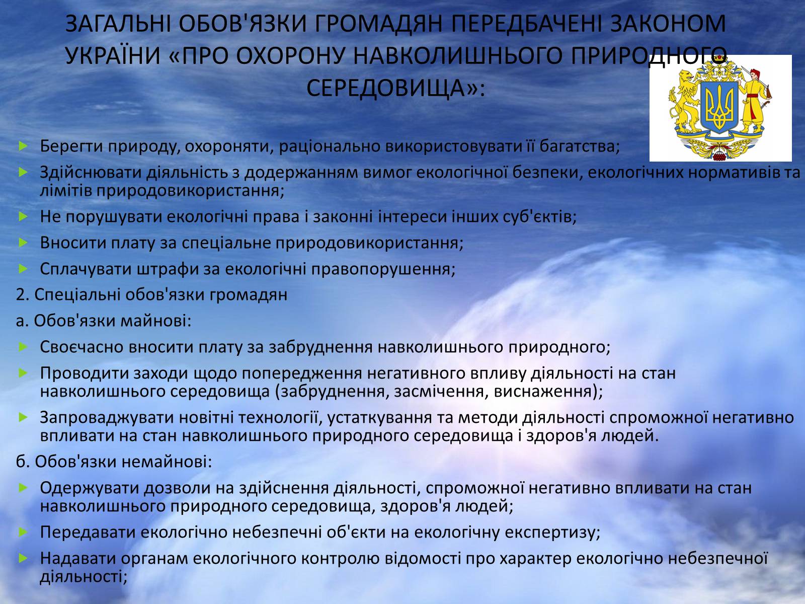 Презентація на тему «Екологічне право в Україні» - Слайд #8 Презентація на тему «Екологічне право в Україні» - Слайд #8