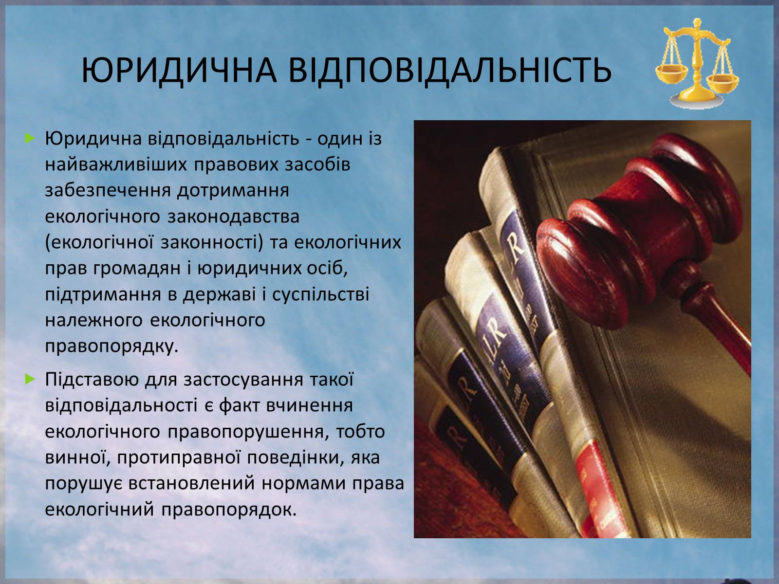 Презентація на тему «Екологічне право в Україні» - Слайд #9 Презентація на тему «Екологічне право в Україні» - Слайд #9