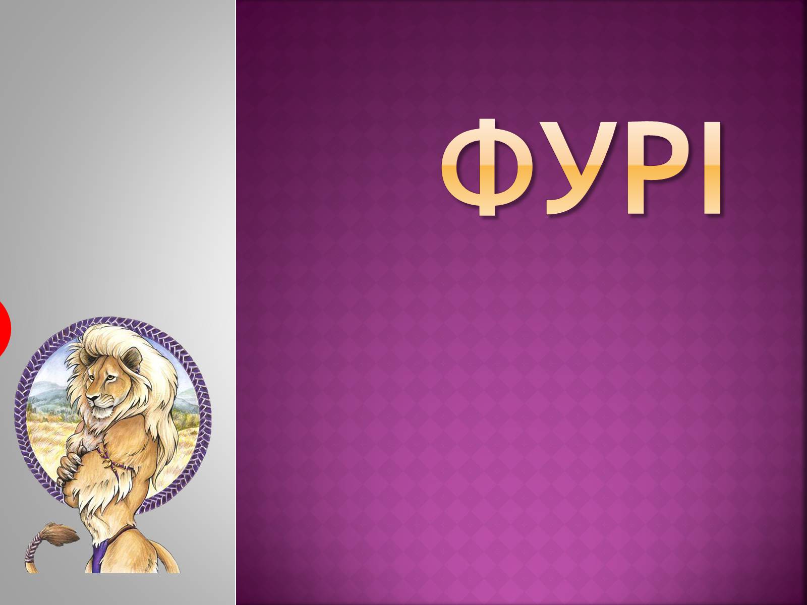 Презентація на тему «Фурі» - Слайд #1 Презентація на тему «Фурі» - Слайд #1